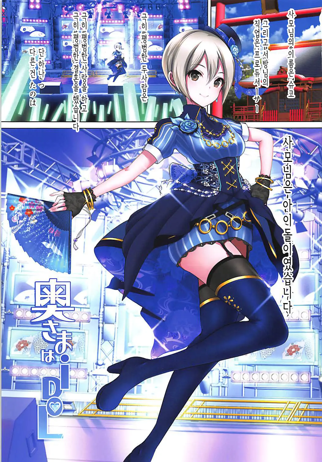 Oku-Sama Wa IDOL -Shiomi Syuko Hen- | 사모님은 아이돌 -시오미 슈코 편-