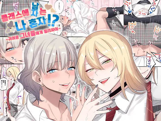 Class De Otoko Wa Boku Hitori!? ~Kawaii Anoko-Tachi Ni Kakomarete~