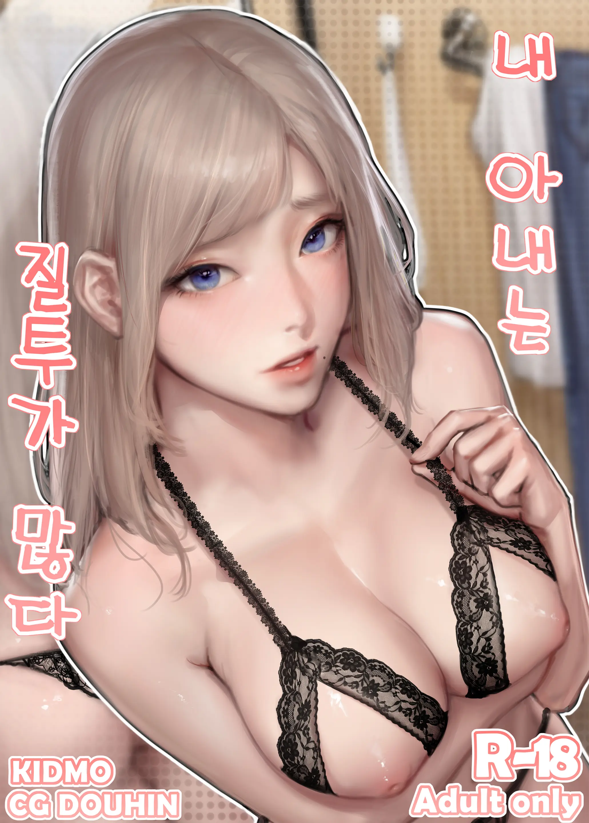 내 아내는 질투가 많다 (Uncensored)