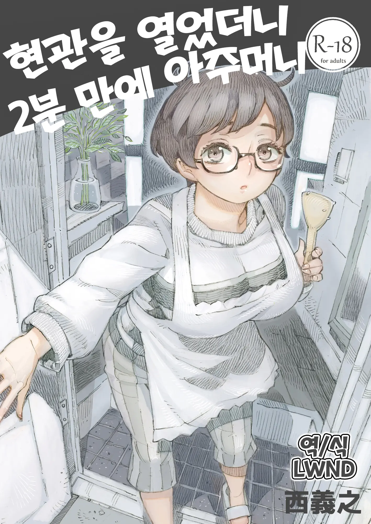 Genkan Aketara 2-Fun De Oku-San | 현관을 열었더니 2분 만에 아주머니