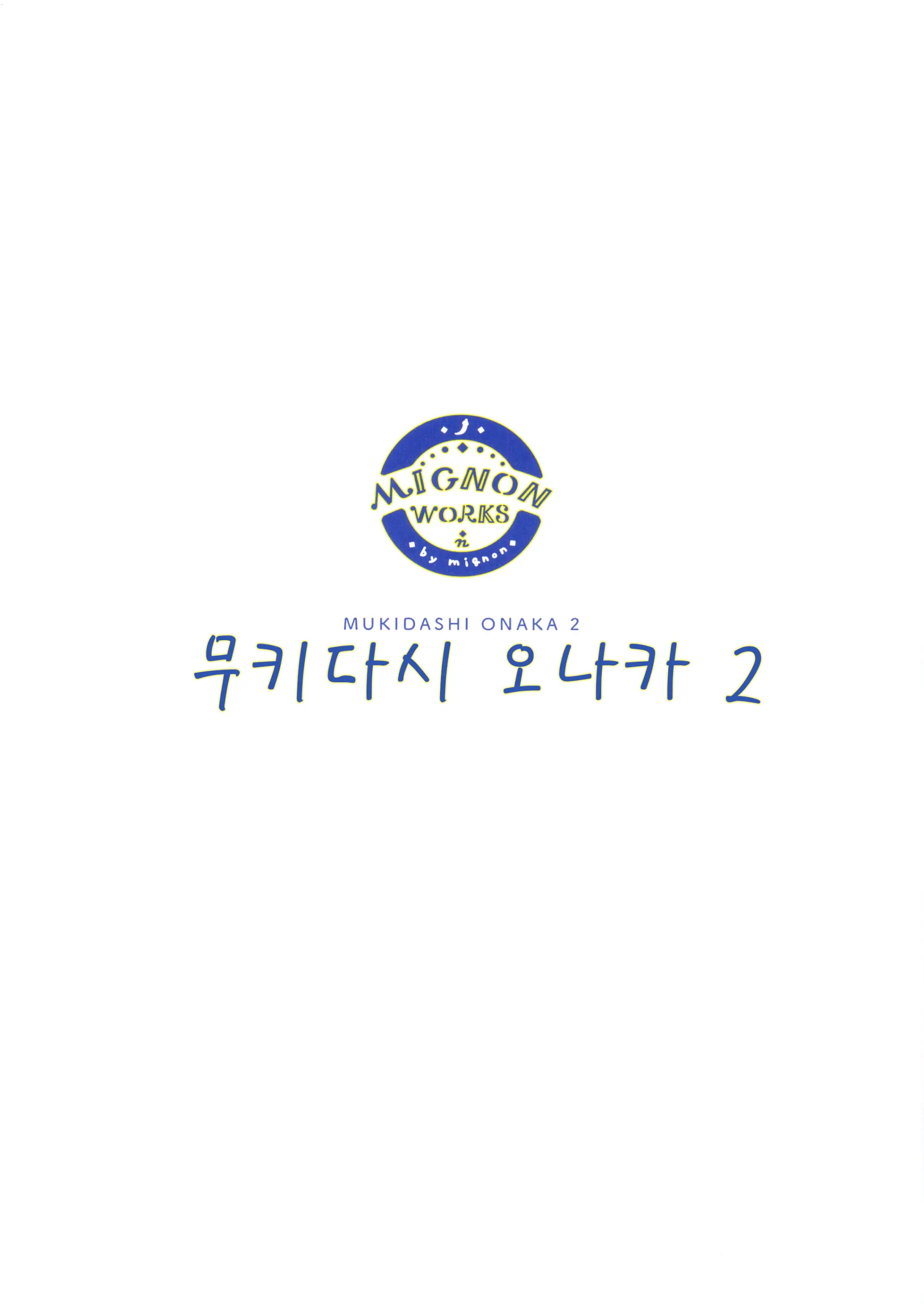 Mukidashi Onaka Matome | 무키다시 오나카 정리본