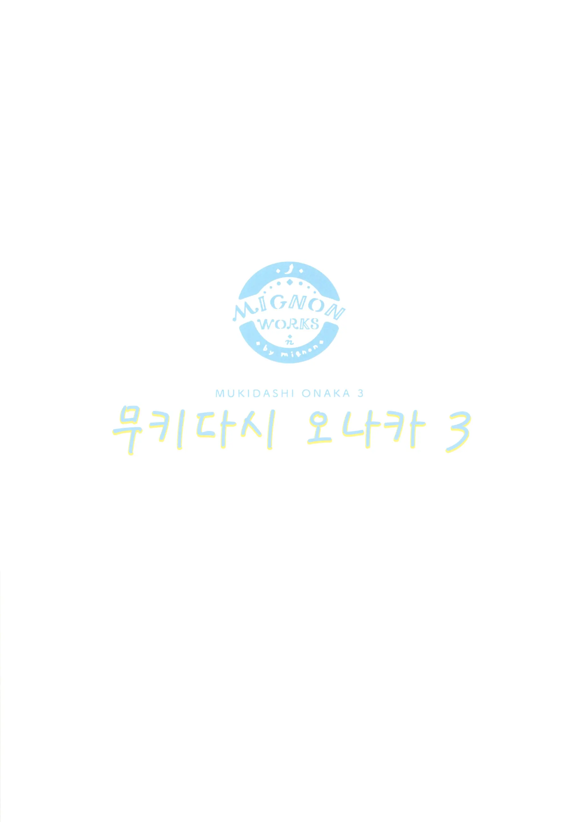 Mukidashi Onaka Matome | 무키다시 오나카 정리본