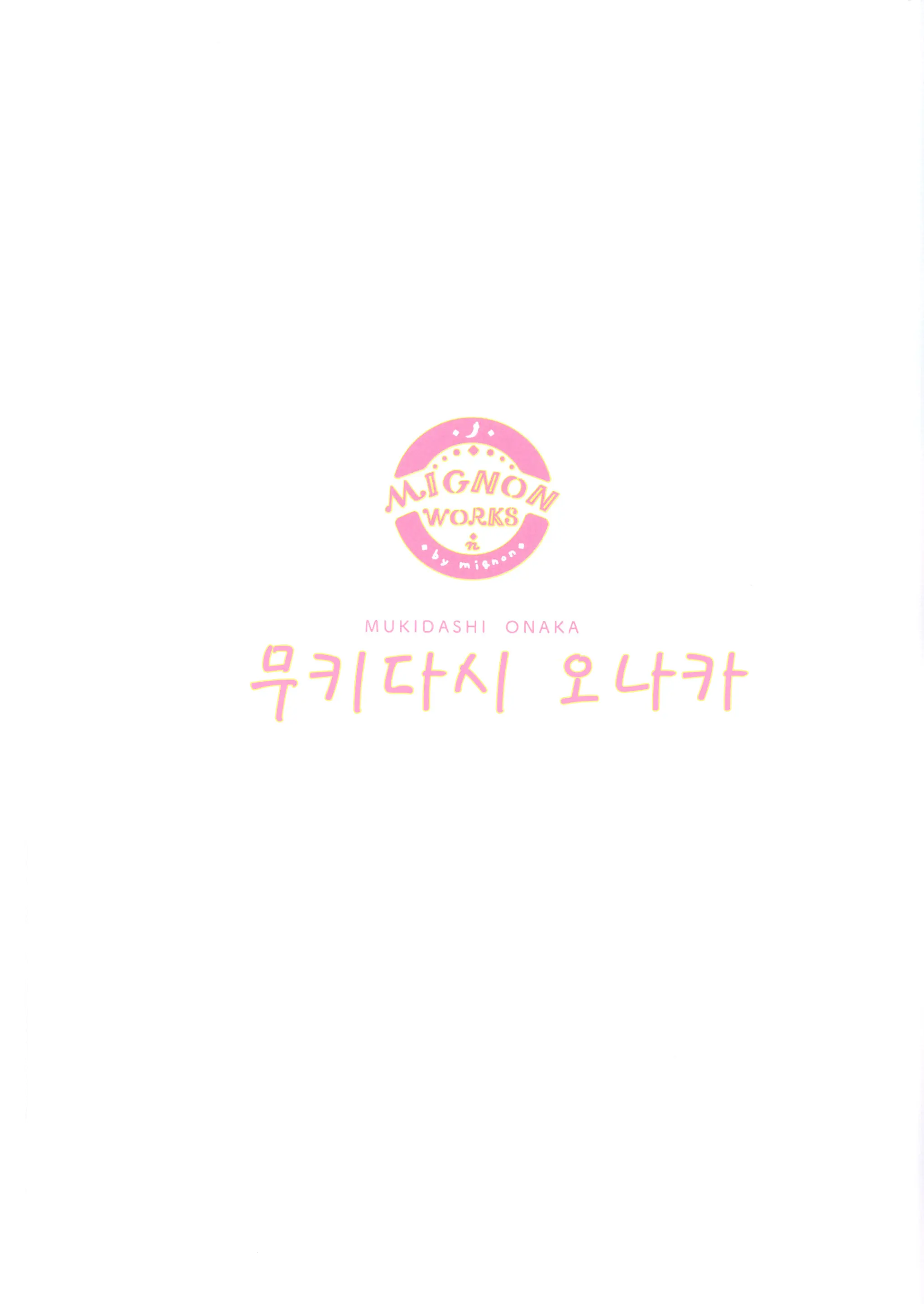 Mukidashi Onaka Matome | 무키다시 오나카 정리본