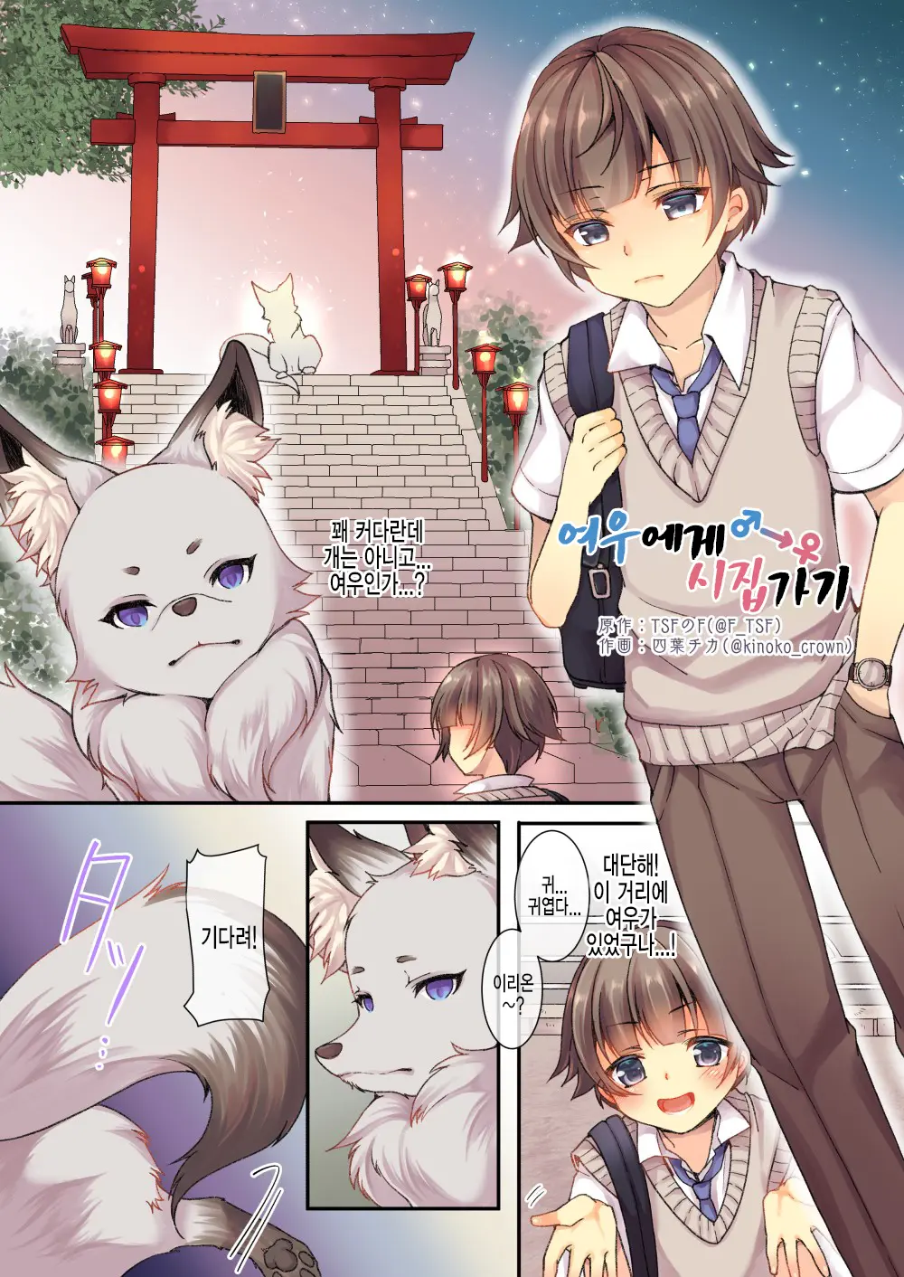 Kitsune E Yomeiri | 여우에게♂→♀시집가기
