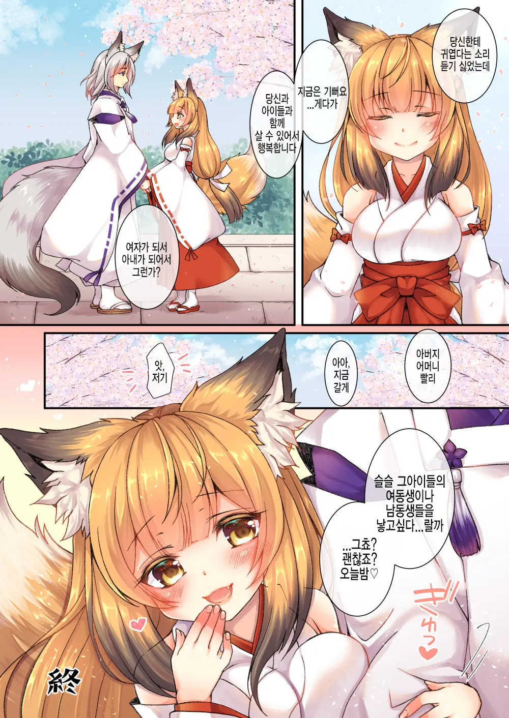 Kitsune E Yomeiri | 여우에게♂→♀시집가기