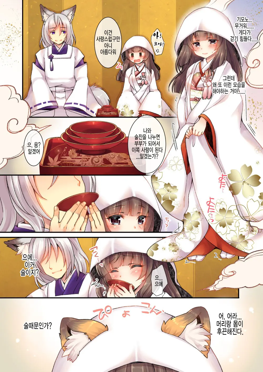 Kitsune E Yomeiri | 여우에게♂→♀시집가기