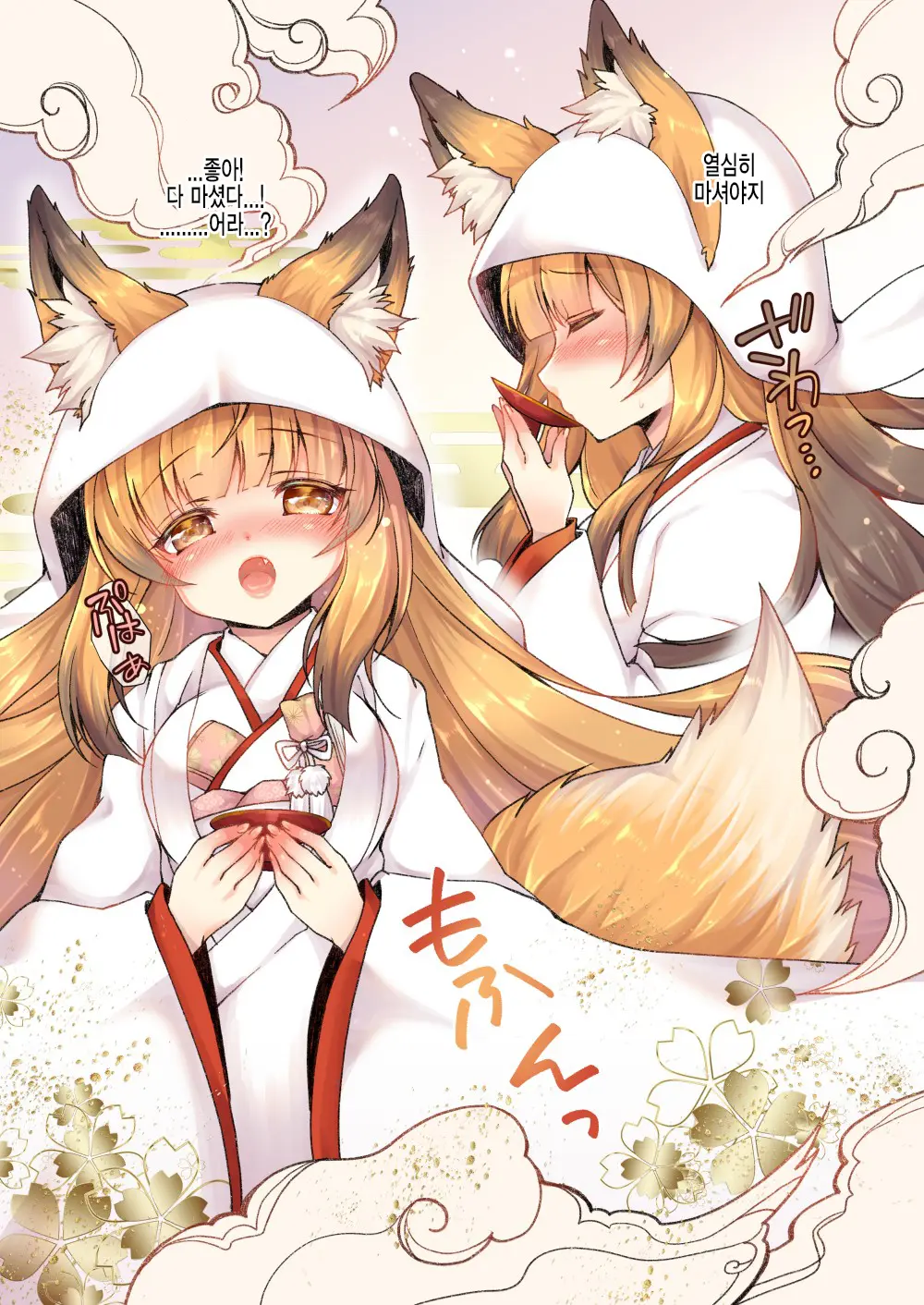 Kitsune E Yomeiri | 여우에게♂→♀시집가기