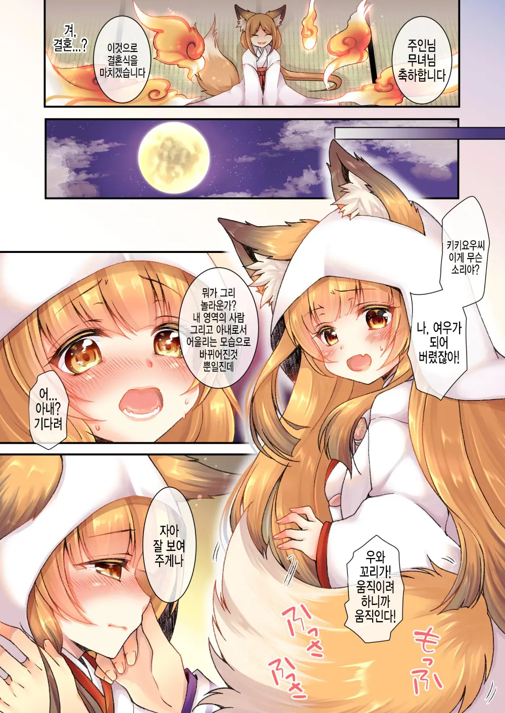 Kitsune E Yomeiri | 여우에게♂→♀시집가기