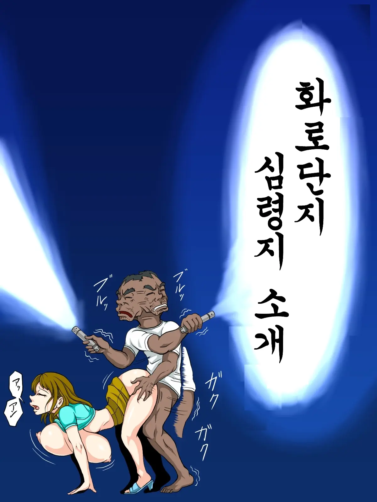 Ero Danchi No Kanrinin | 그림로 단지 관리인 1