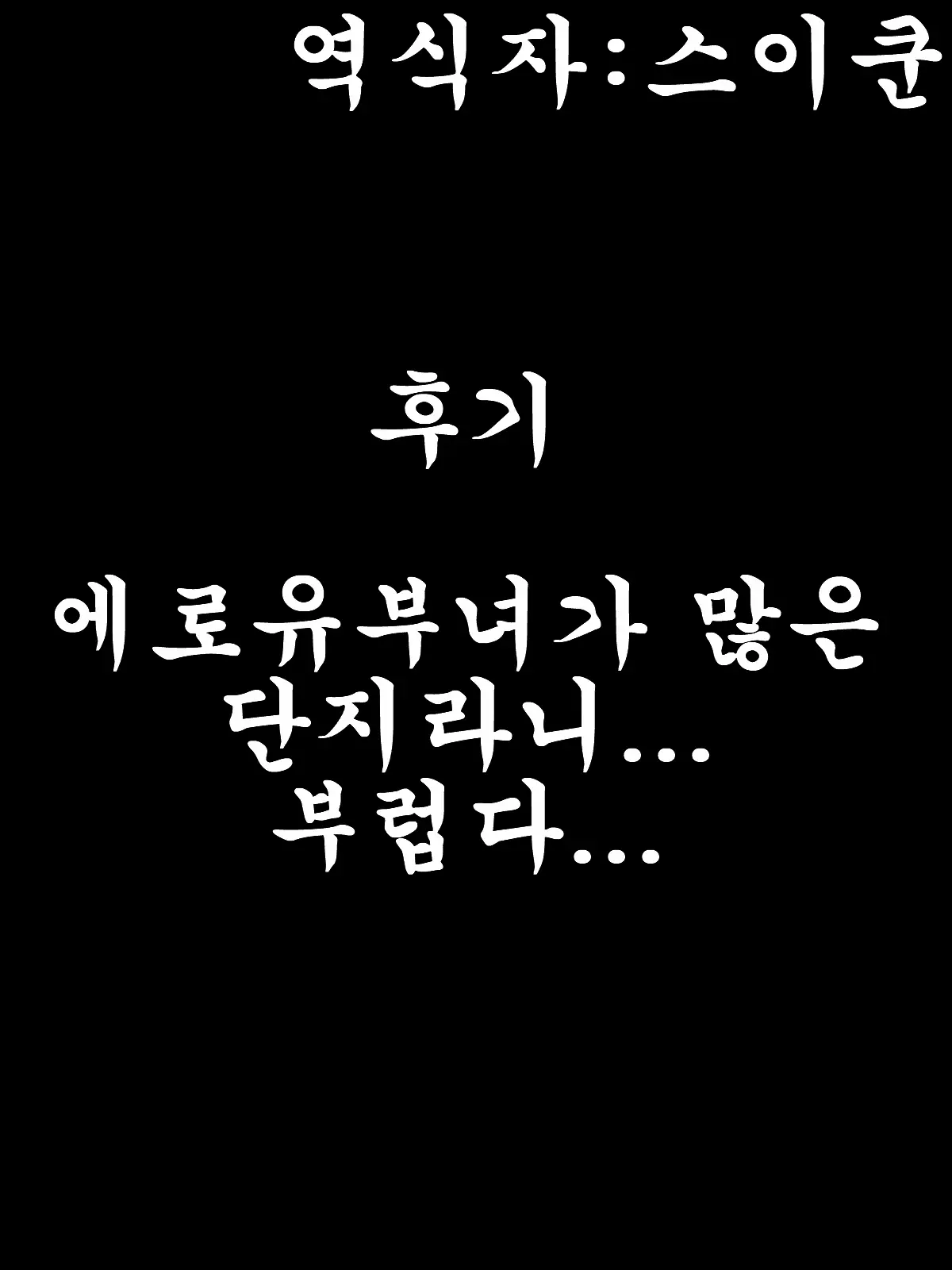 Ero Danchi No Kanrinin | 그림로 단지 관리인 1