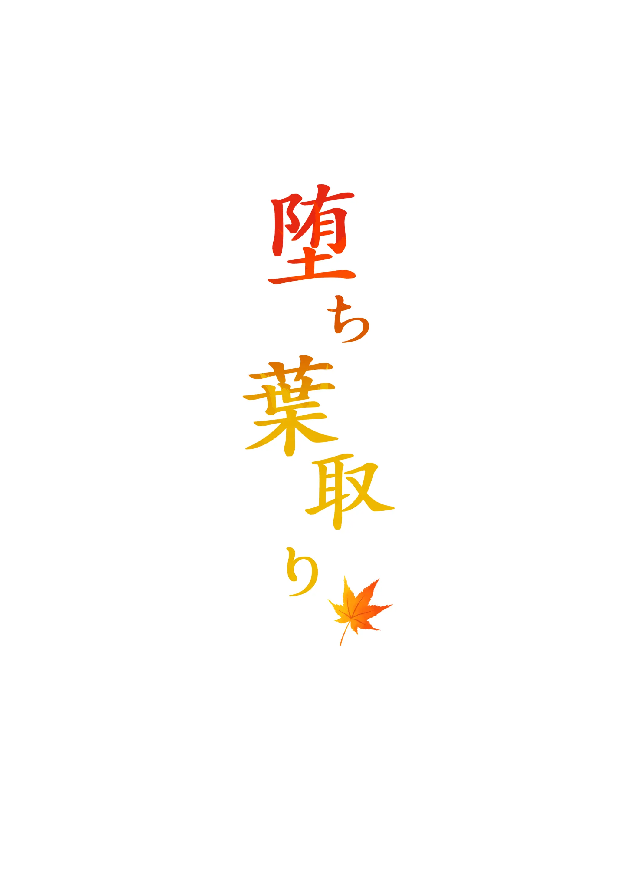 Ochiba Tori | 타락잎잡기