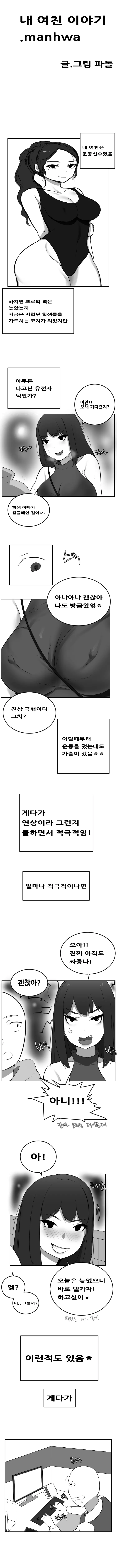 내 여친 이야기.Manhwa