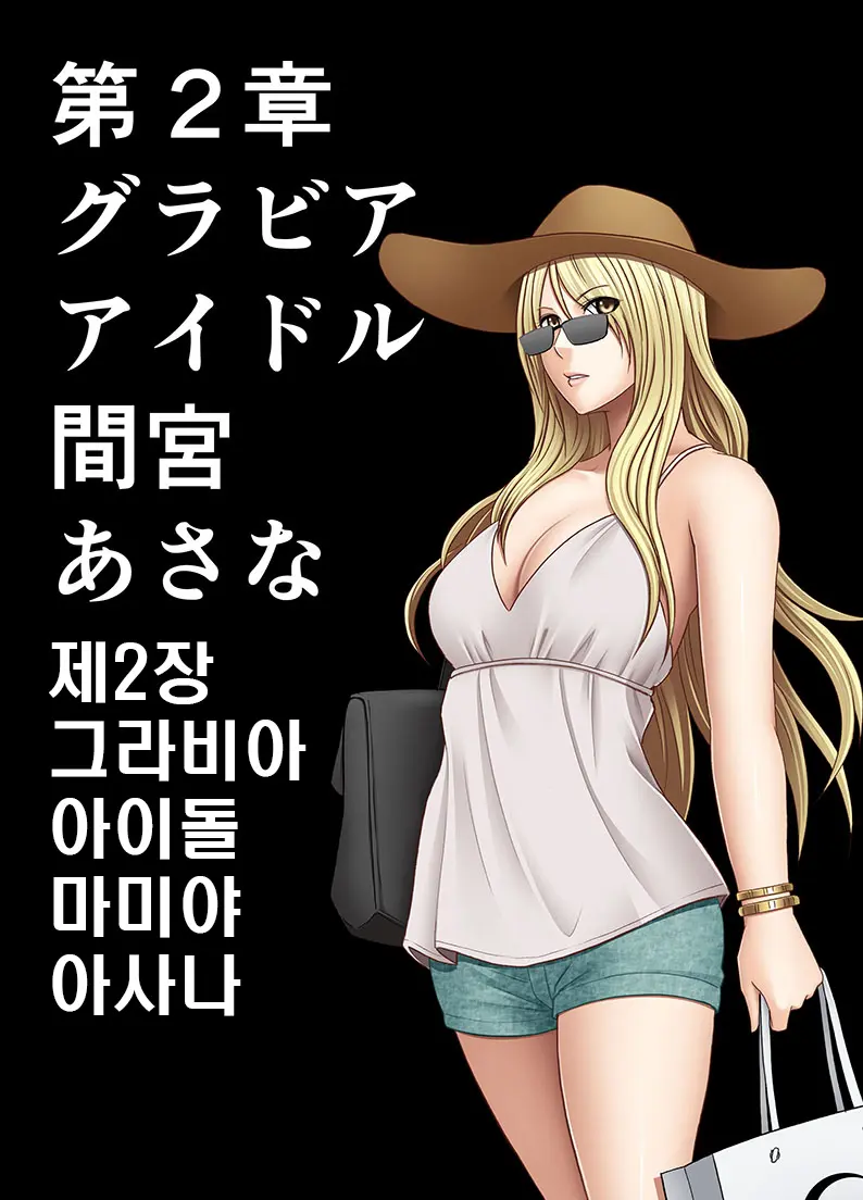 Idol Kyousei Sousa -Gaiden- | 아이돌 강제조작 외전