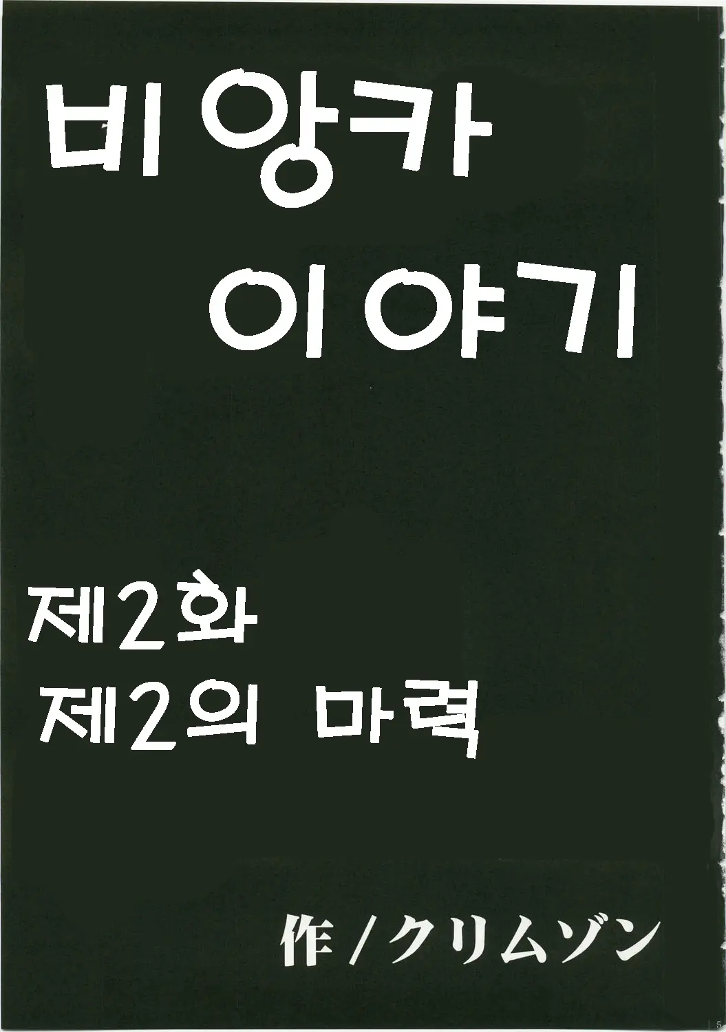Bianca Monogatari | 비앙카 이야기