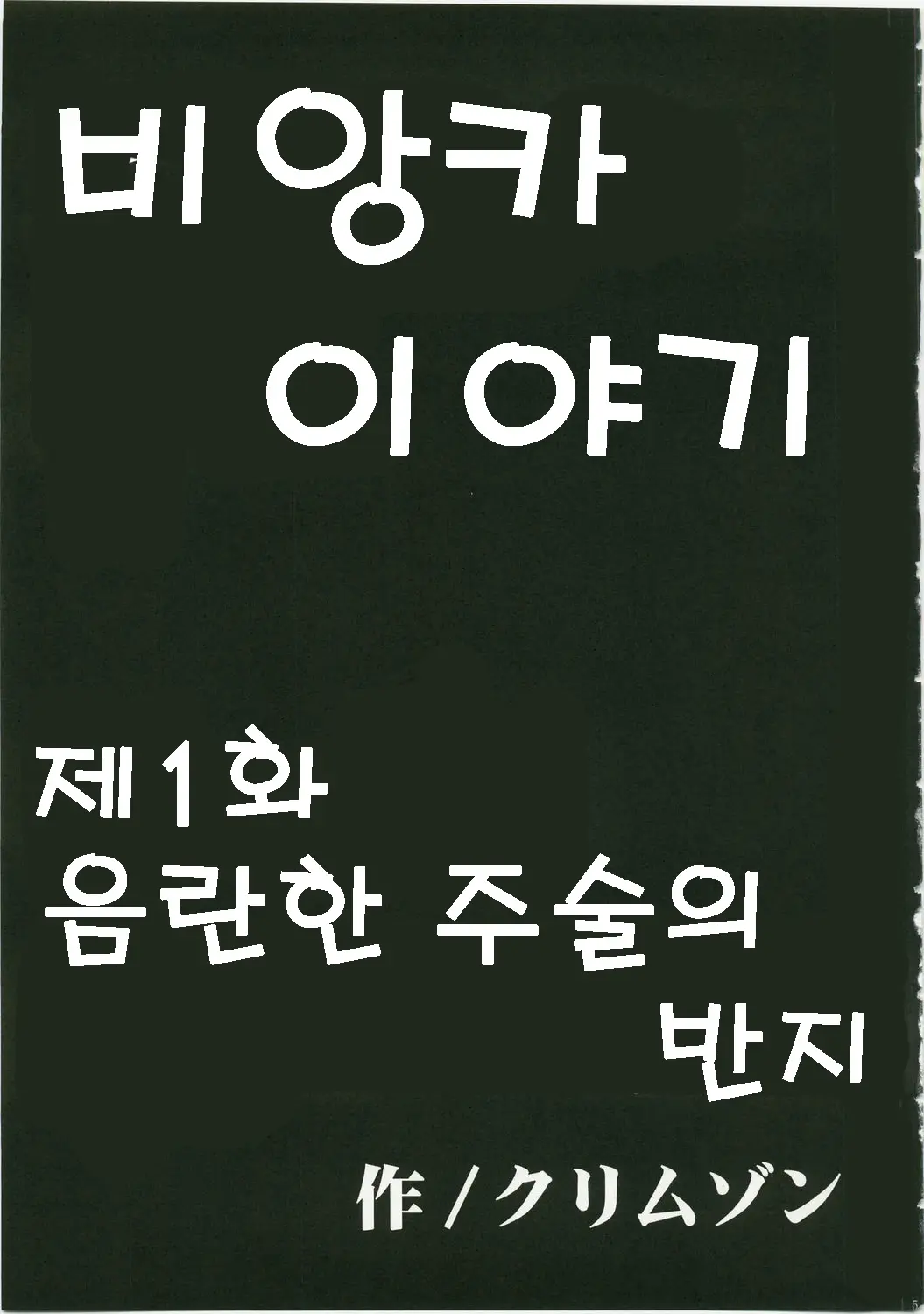 Bianca Monogatari | 비앙카 이야기