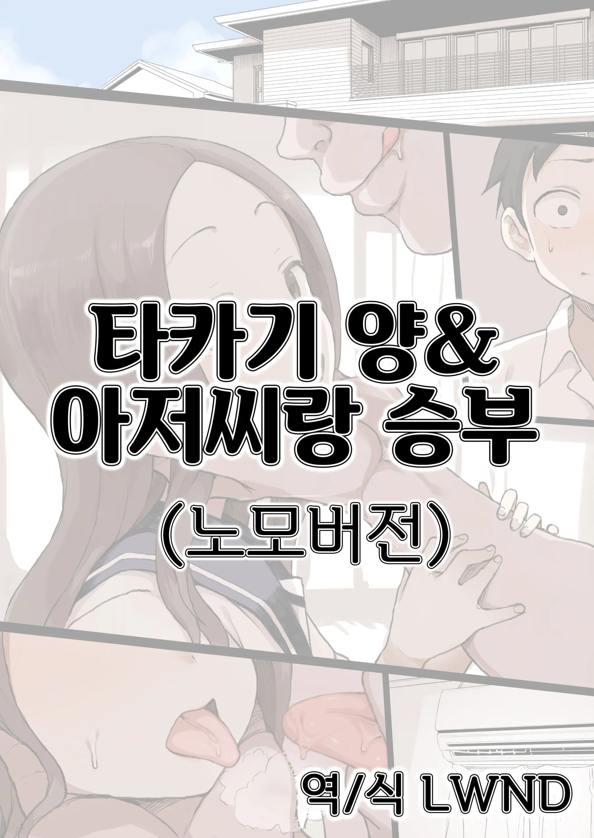 Takagi-San & Oji-San To Shoubu | 타카기 양&아저씨랑 승부 (Decensored)