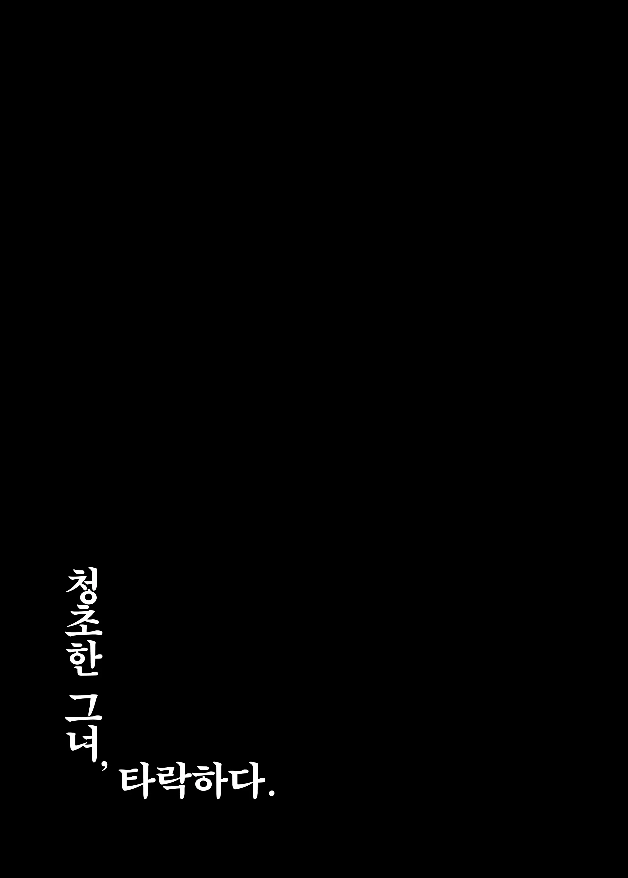 Seiso Kanojo, Ochiru. II | 청초한 그녀, 타락하다.Ⅱ