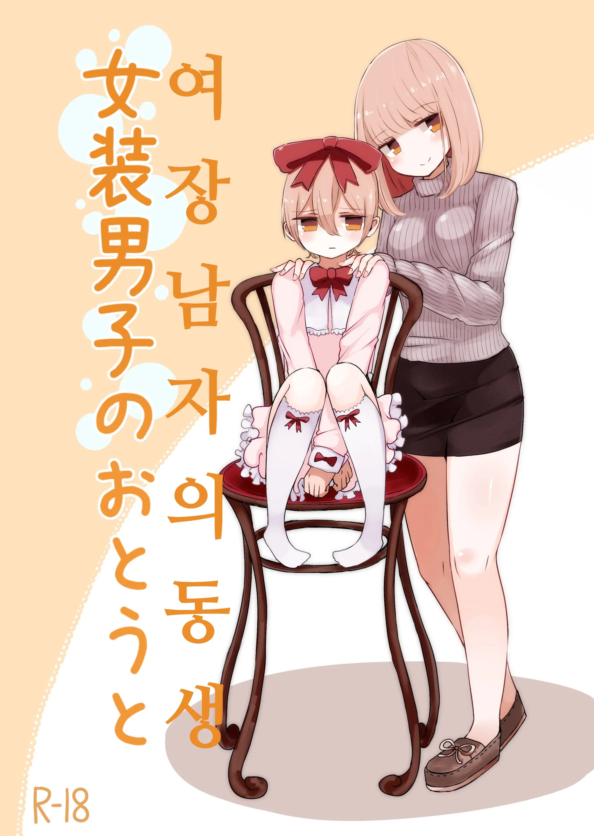 Josou Danshi No Otouto | 여장 남자의 동생