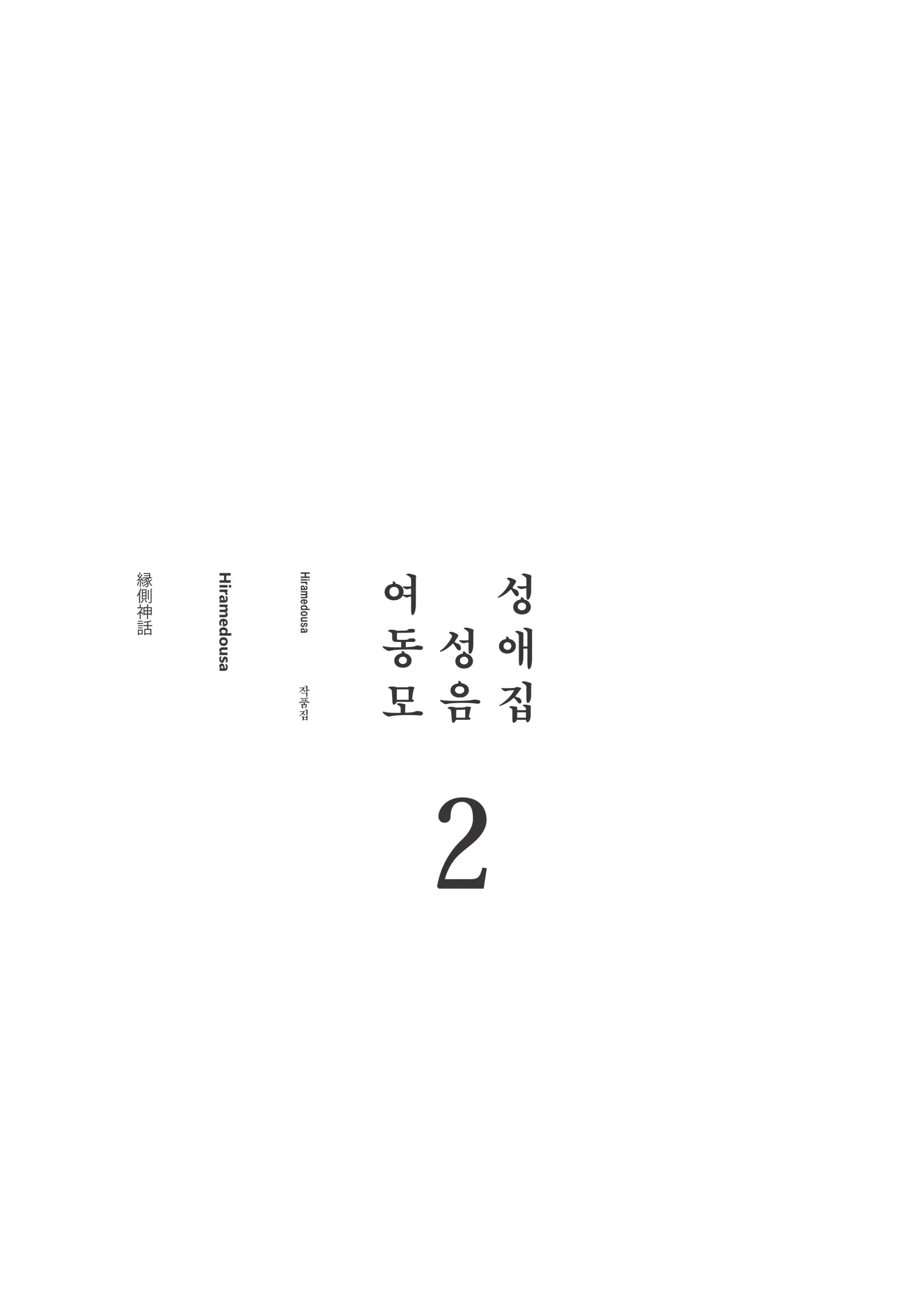 Josei Douseiai Matome 2 | 여성 동성애 모음집 2