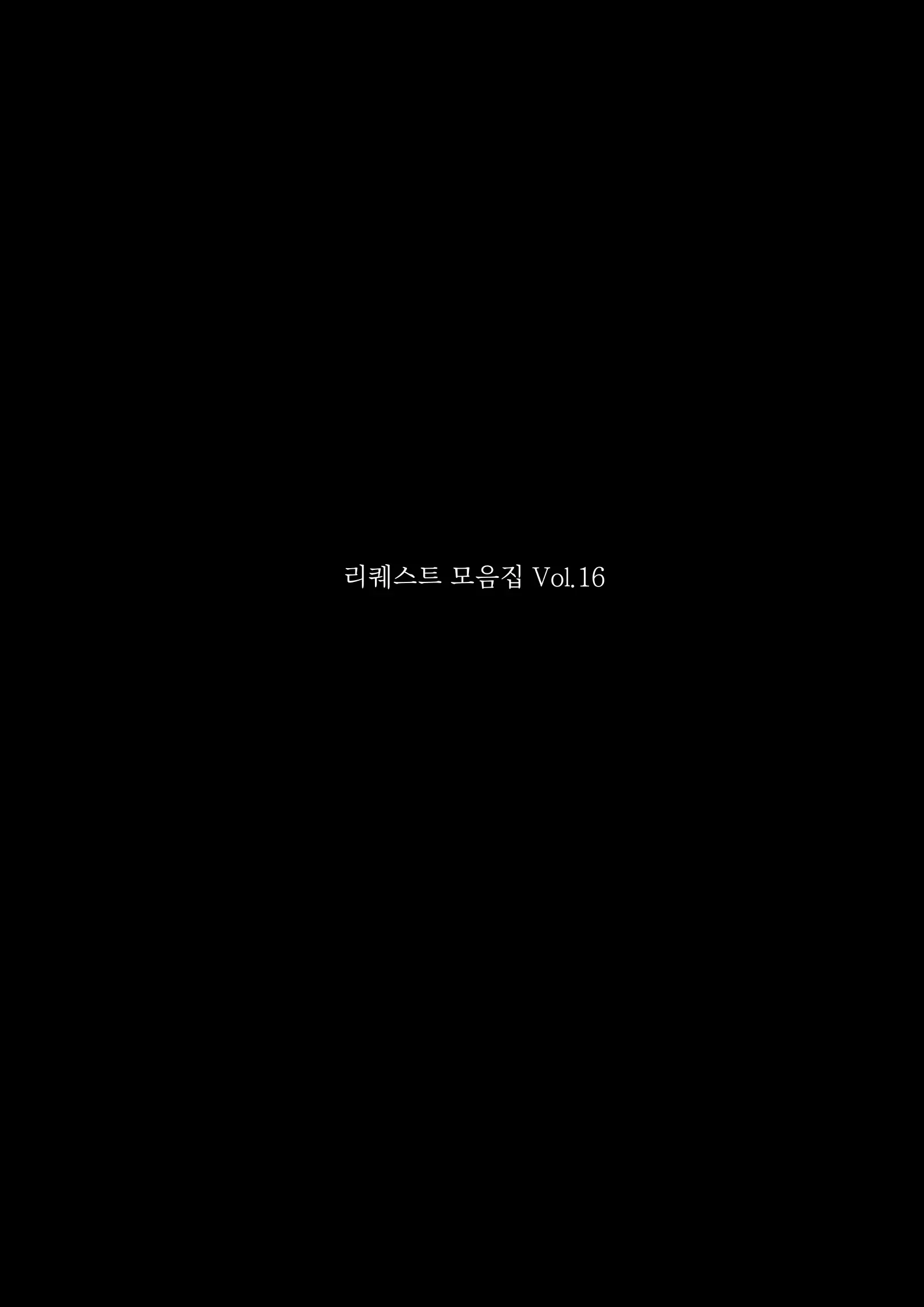리퀘스트 모음집 Vol.16