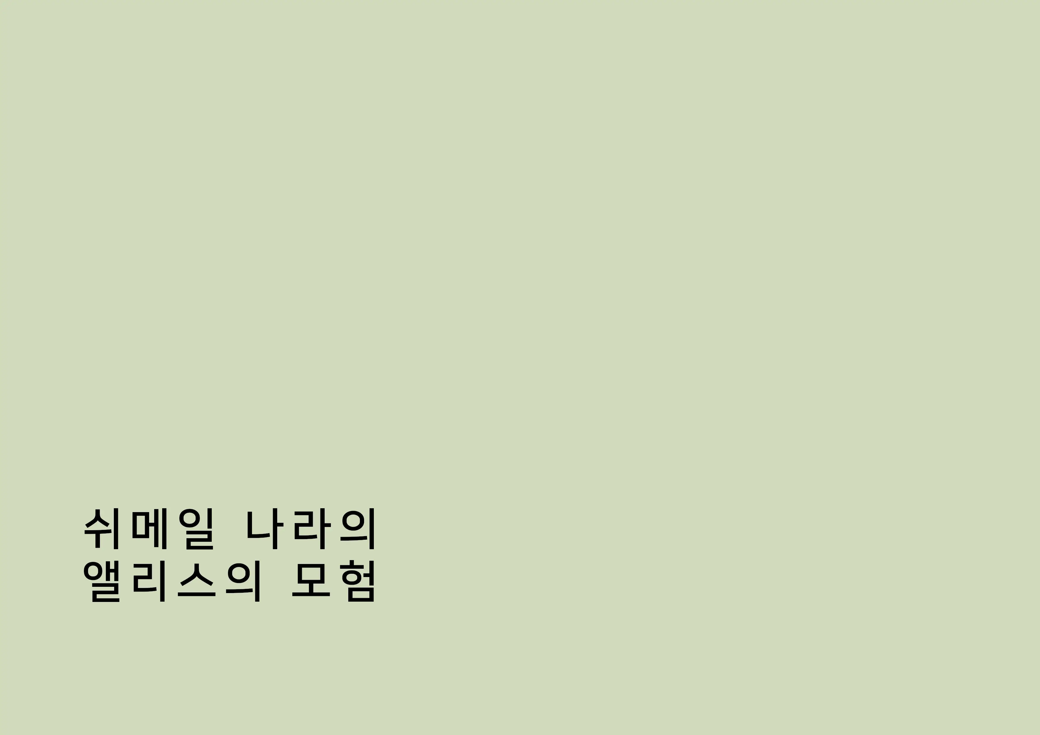Shemale No Kuni No Alice No Bouken | 쉬메일 나라의 앨리스의 모험