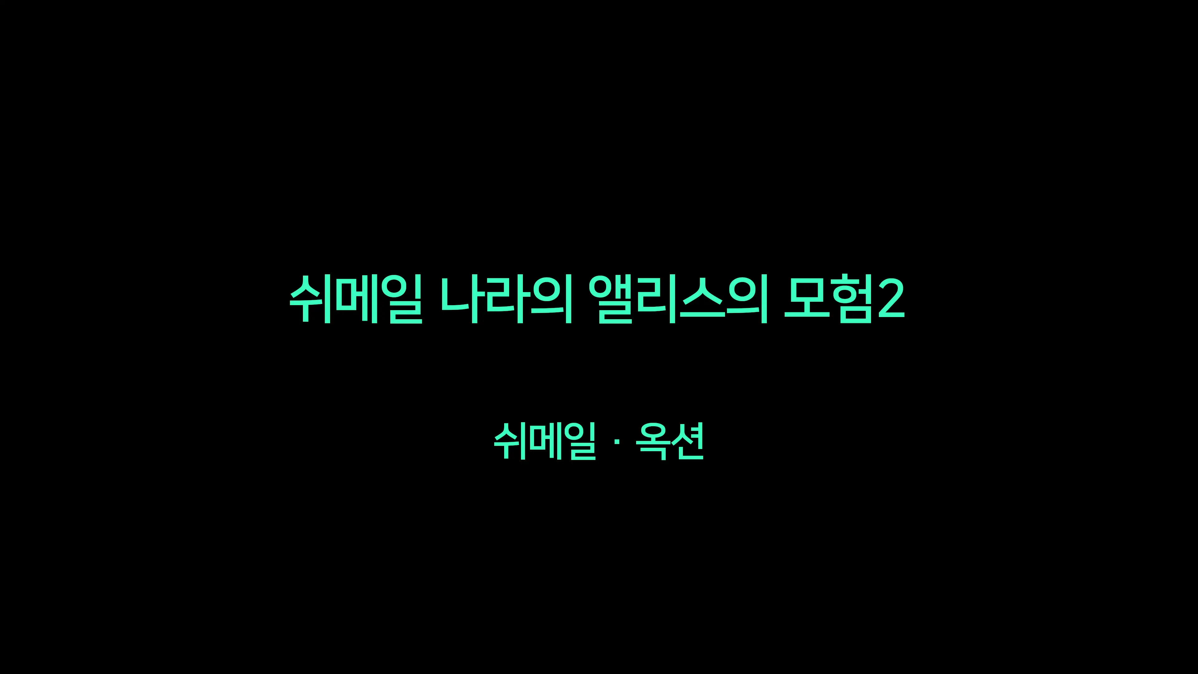 Shemale No Kuni No Alice No Bouken 2ㅣ쉬메일 나라의 앨리스의 모험 2