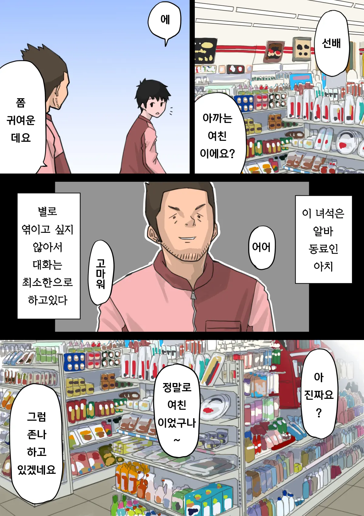 Beit Saki No Charai Kouhai Ni Kanojo O Netorareta Hanashi | 알바하는곳의 양아치 후배에게 여친을 빼앗긴 썰