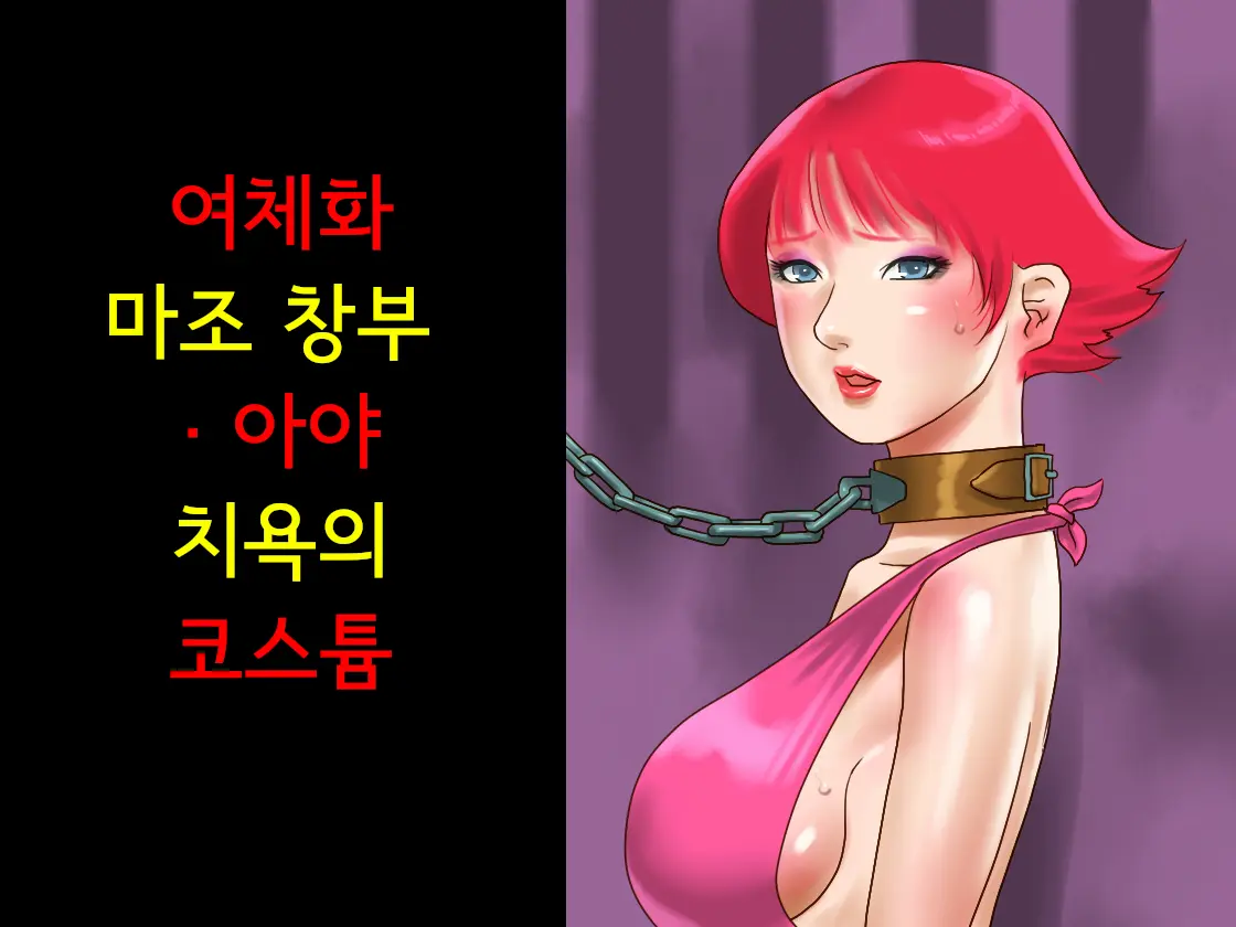 Nyotaika Maso Shoufu Aya Chijoku No Costumeㅣ여체화 마조 창부 아야 치욕의 코스튬
