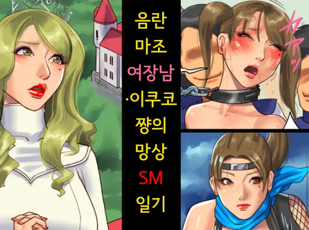 Inran Maso Josouko - Ikuko-Chan No Mousou SM Nikkiㅣ음란 마조 여장남 - 이쿠코 쨩의 망상 SM 일기