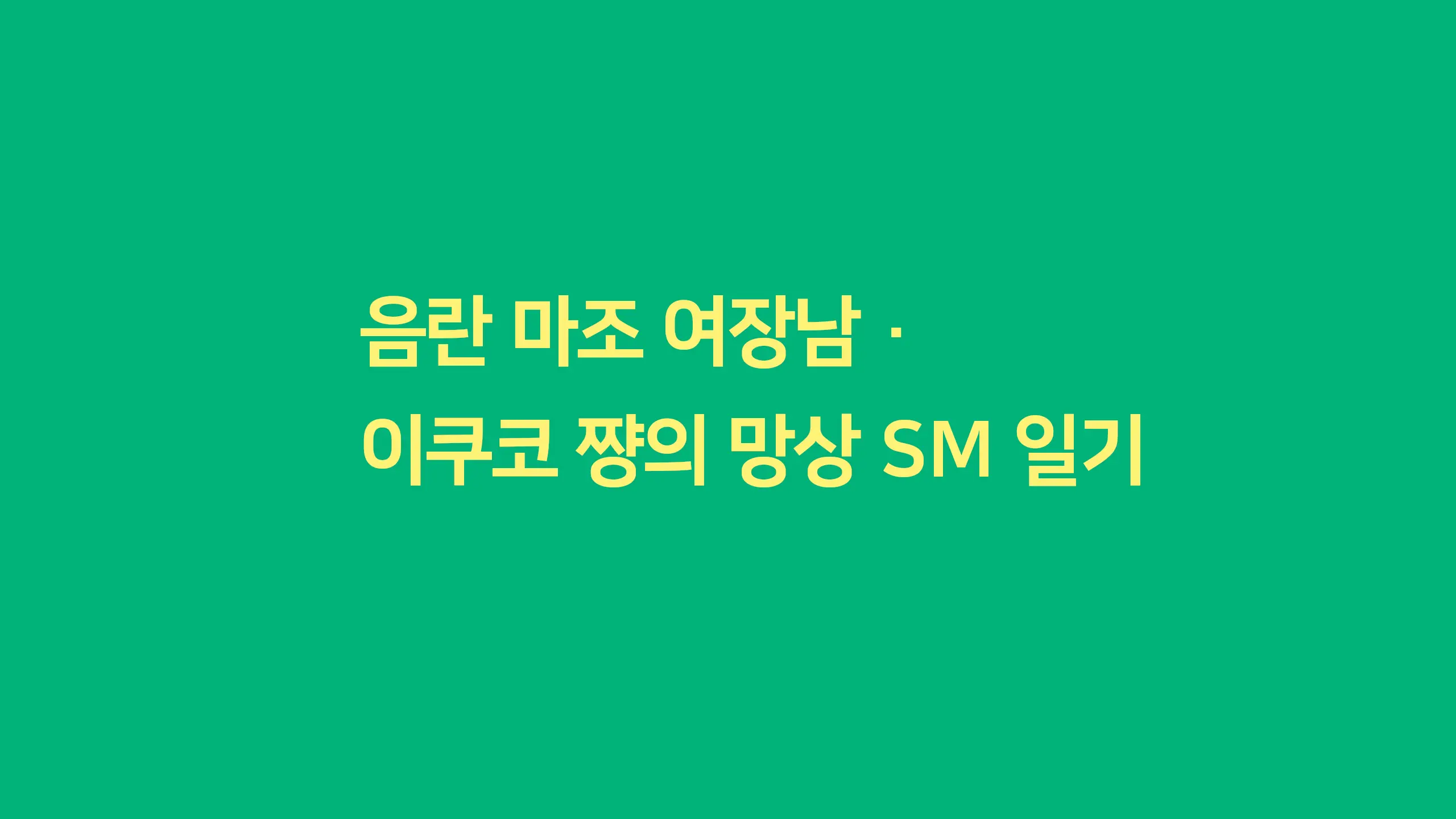 Inran Maso Josouko - Ikuko-Chan No Mousou SM Nikkiㅣ음란 마조 여장남 - 이쿠코 쨩의 망상 SM 일기