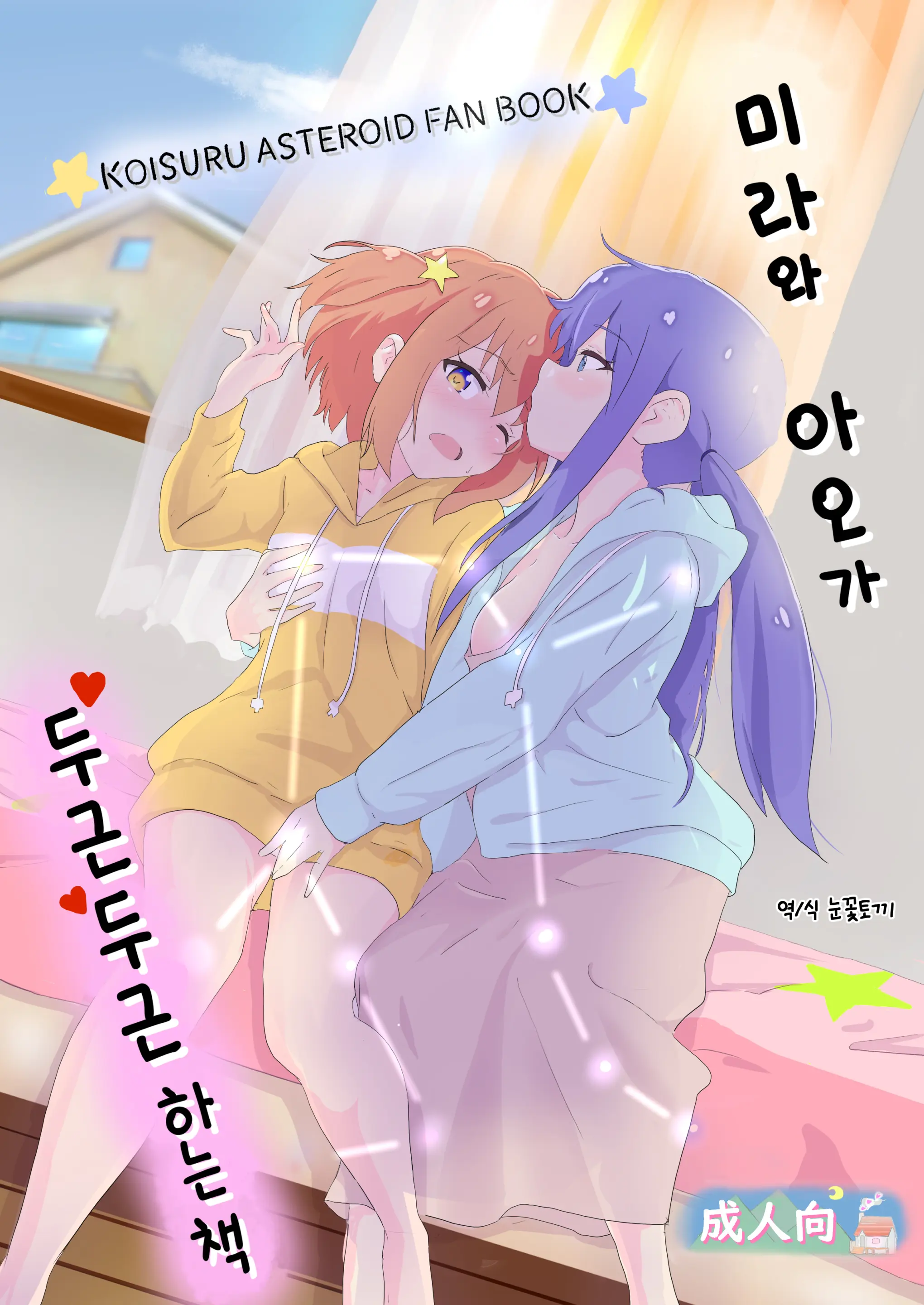 Mira To Ao Ga Muramura Suru Hanashi | 미라와 아오가 두근두근하는 책