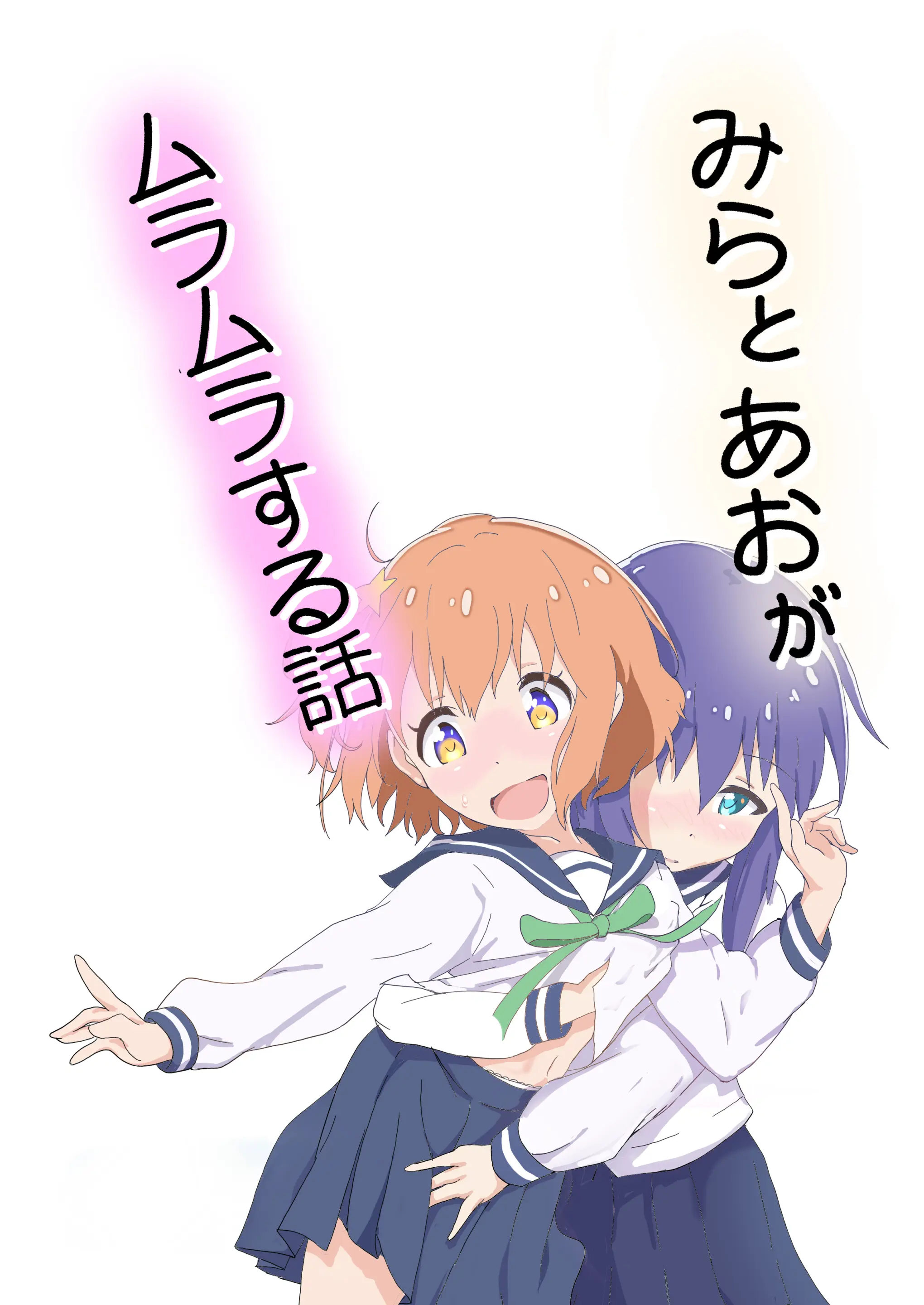 Mira To Ao Ga Muramura Suru Hanashi | 미라와 아오가 두근두근하는 책