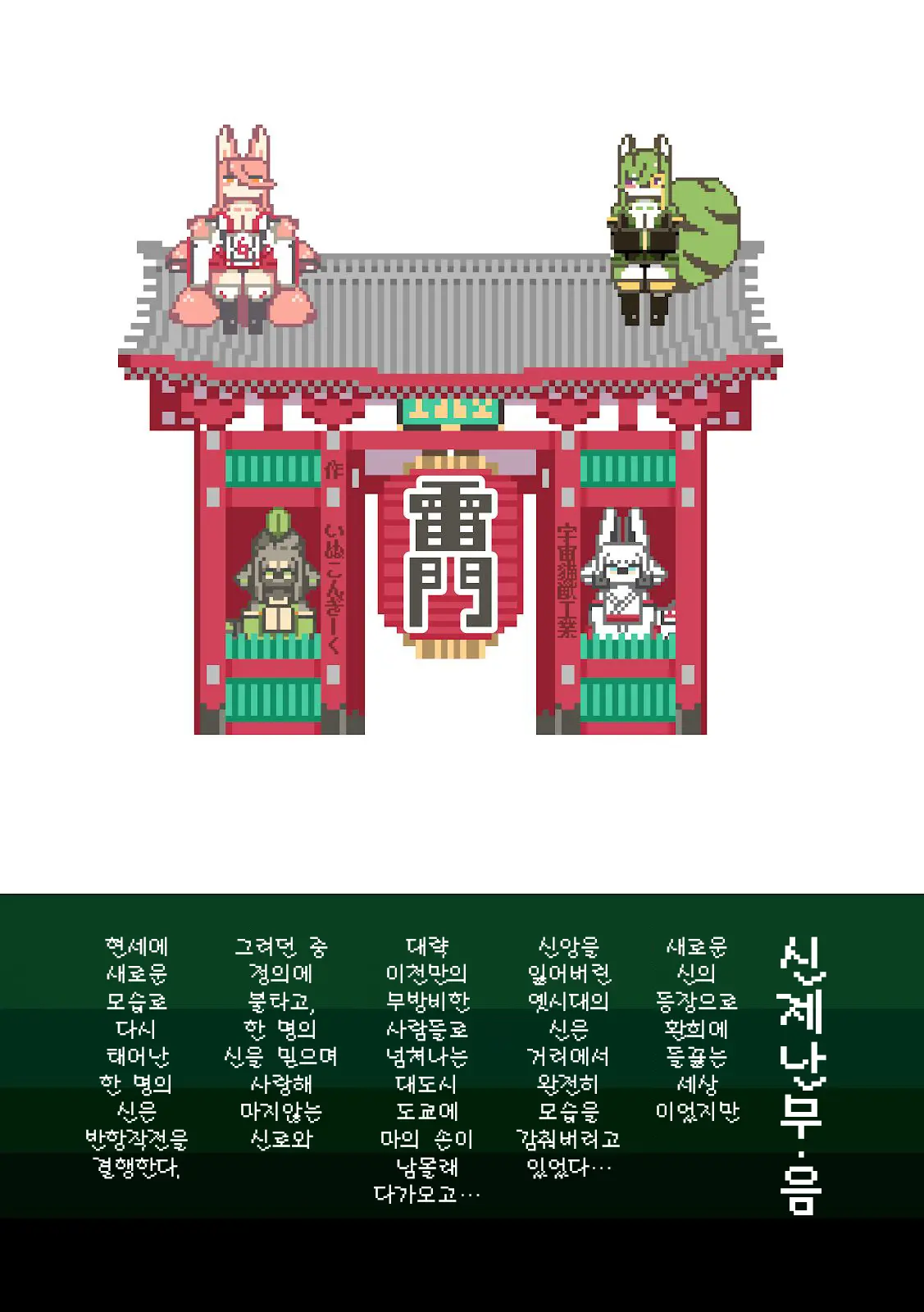 Shinsai Ranbu Kage | 신제난무 ・음