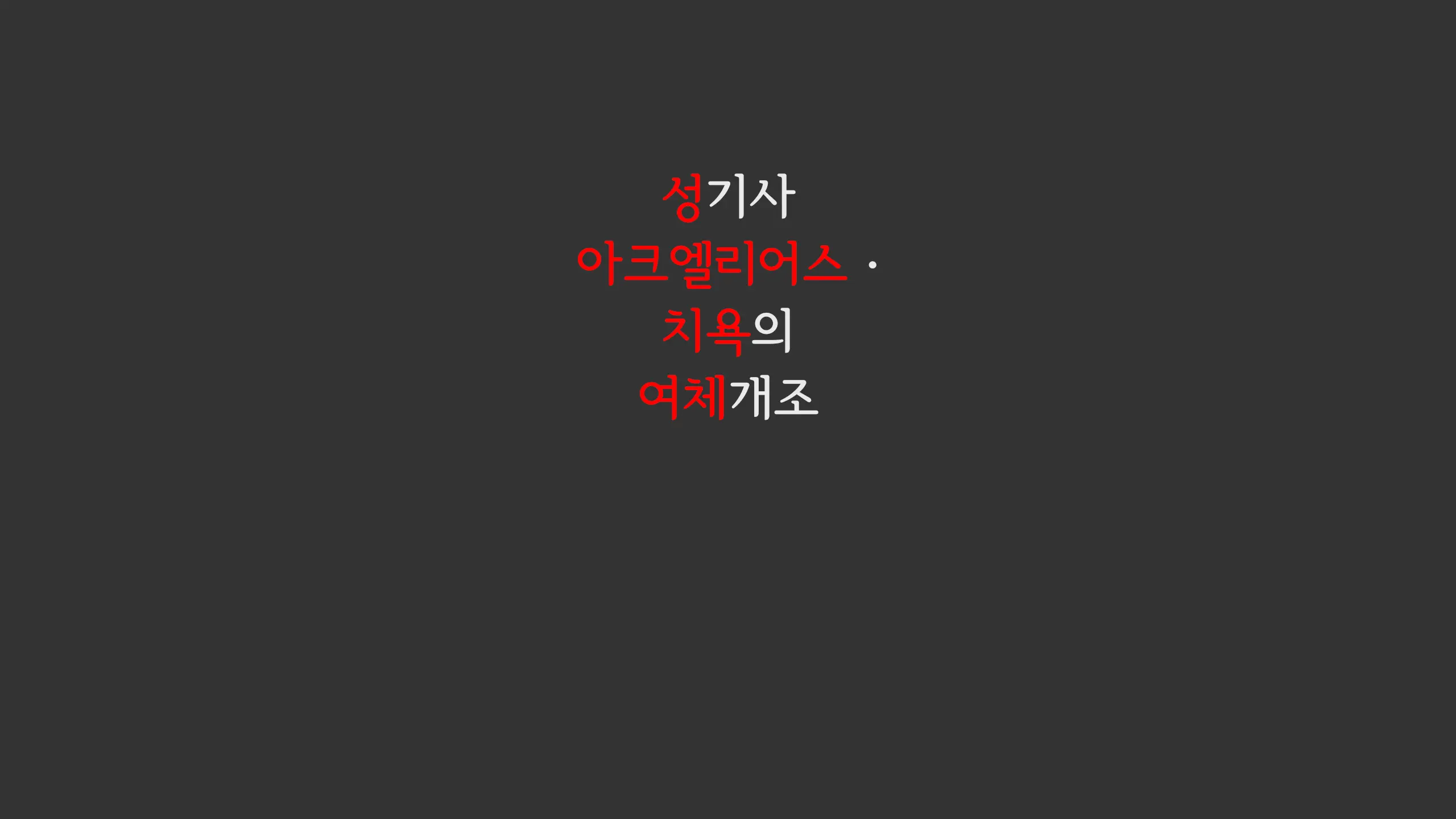 Seikishi Aquarius Chijoku No Nyotai Kaizouㅣ성기사 아크엘리어스 치욕의 여체개조