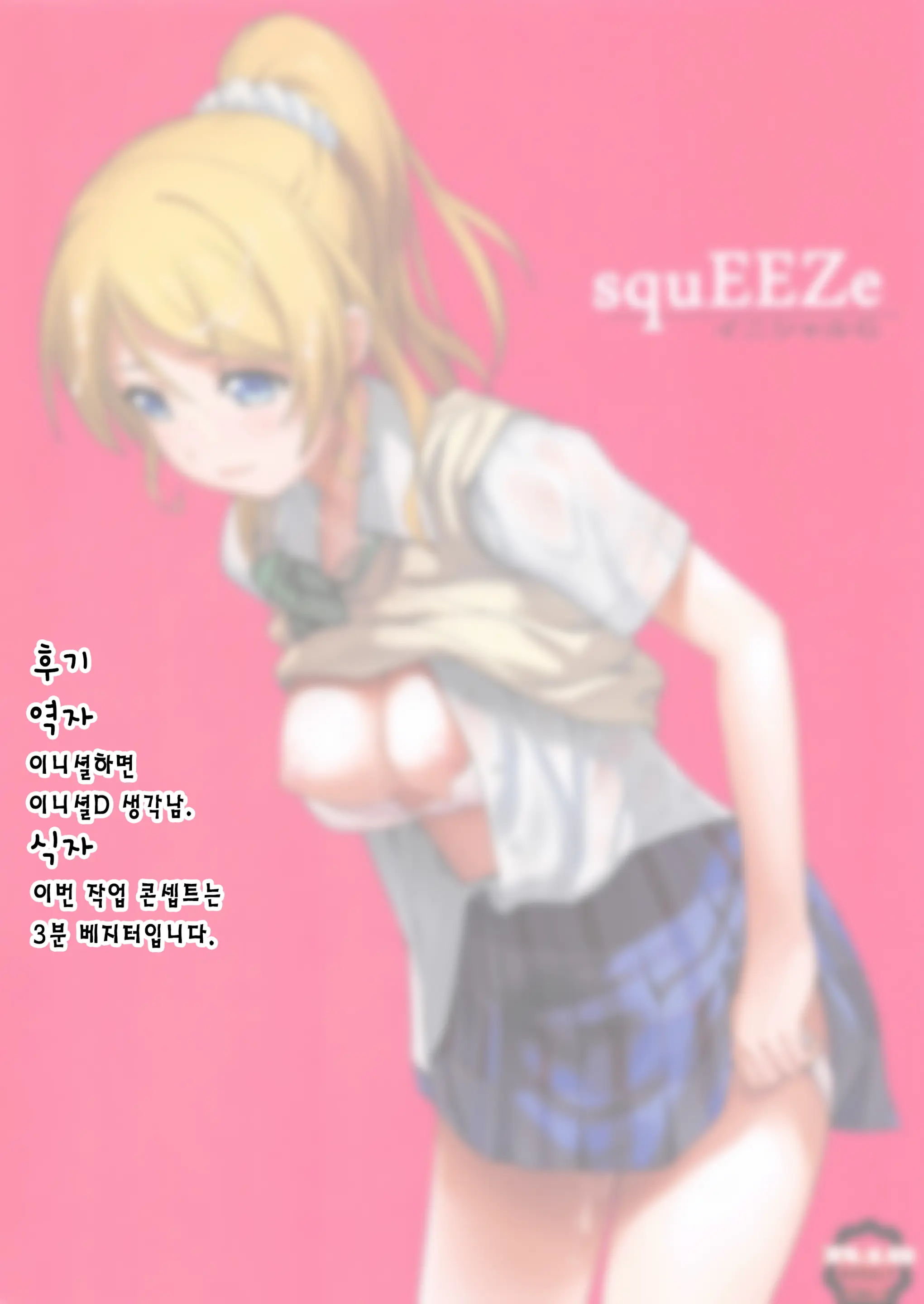 SquEEZe