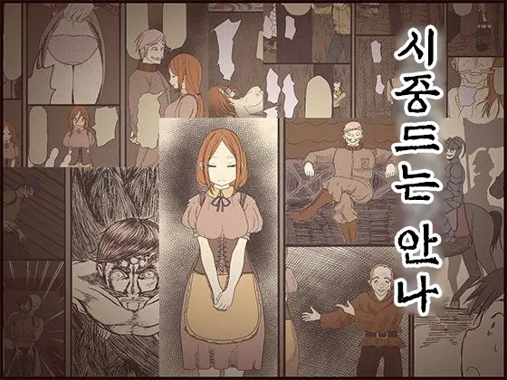 Sewayaku No Anna | 시중드는 안나