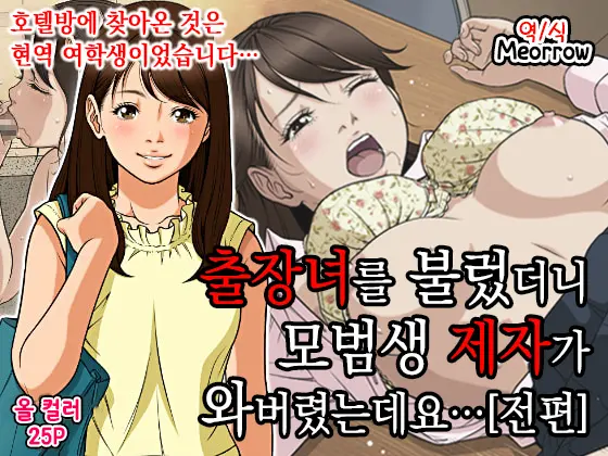 DeliHeal O Yondara Yuutousei No Oshiego Ga Kichattan Desu Kedo... [Zenpen] | 출장녀를 불렀더니 모범생 제자가 와버렸는데요...