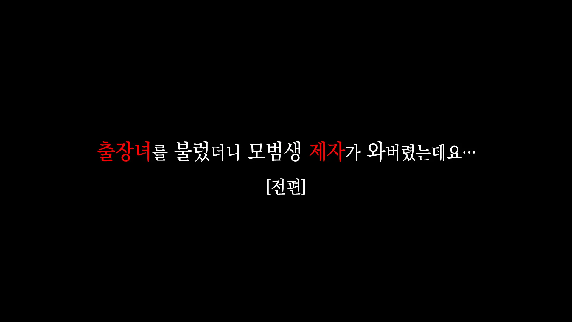 DeliHeal O Yondara Yuutousei No Oshiego Ga Kichattan Desu Kedo... [Zenpen] | 출장녀를 불렀더니 모범생 제자가 와버렸는데요...