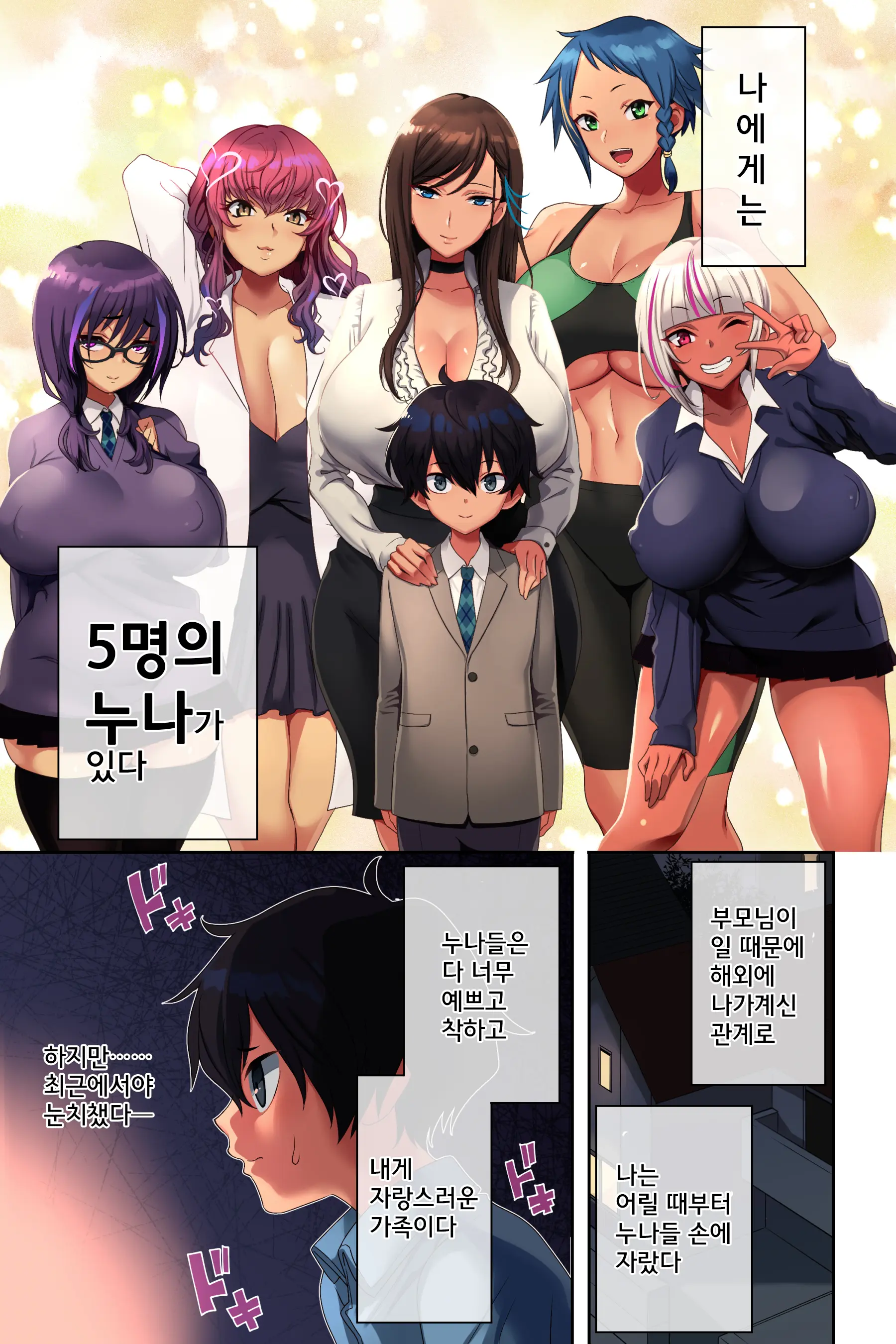 Ane Bitch Harem! | 누나 빗치 하렘!