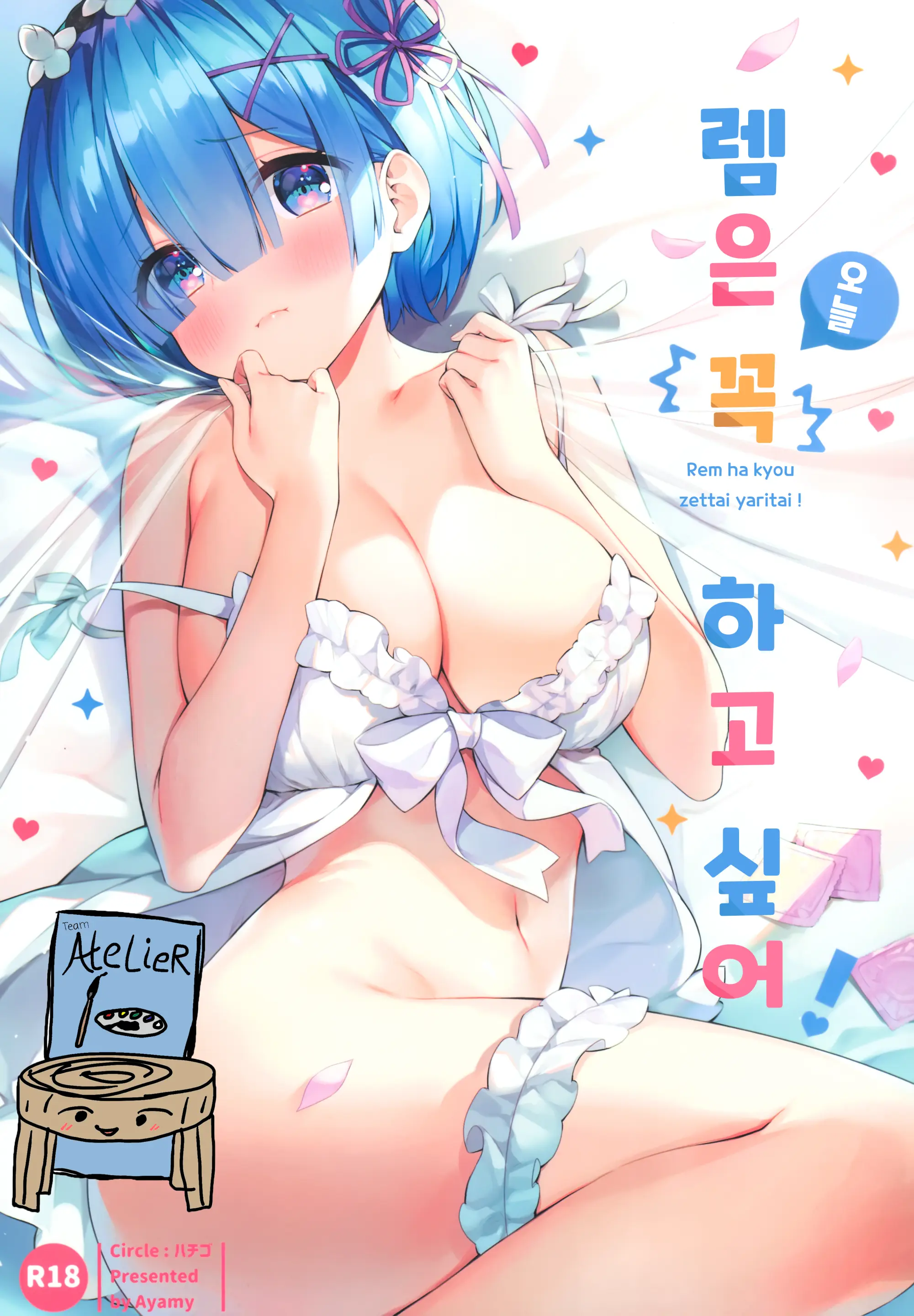 Rem Wa Kyou Zettai Yaritai! | 렘은 오늘 꼭 하고 싶어!