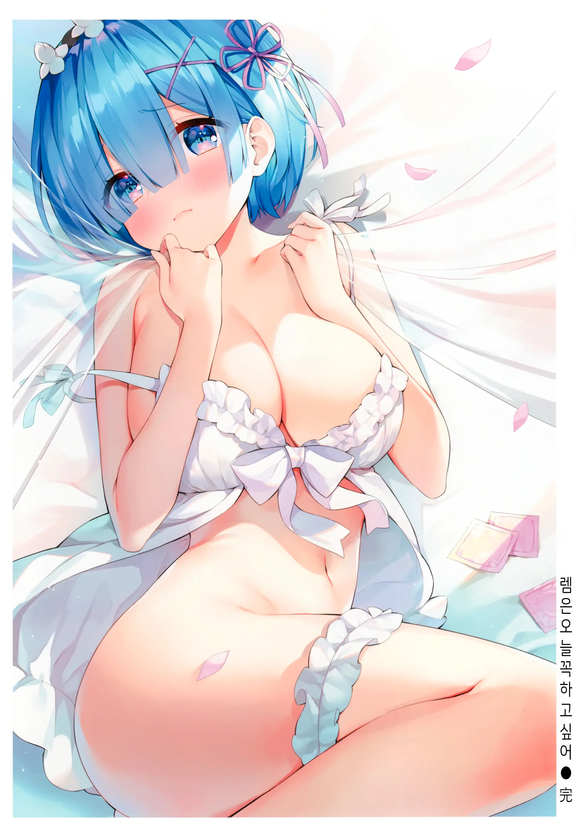 Rem Wa Kyou Zettai Yaritai! | 렘은 오늘 꼭 하고 싶어!