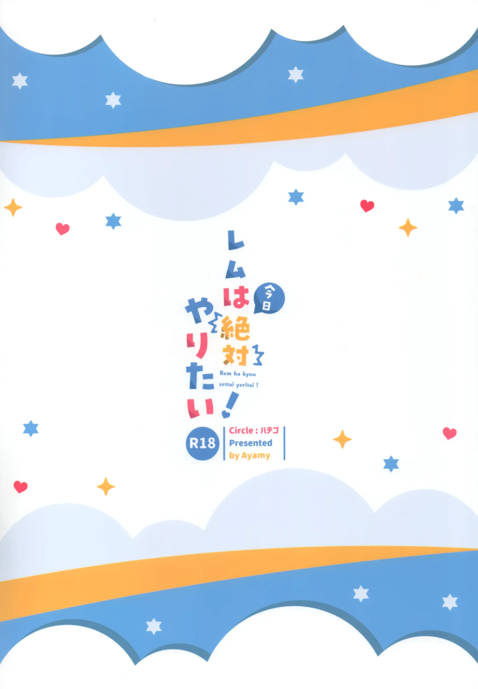 Rem Wa Kyou Zettai Yaritai! | 렘은 오늘 꼭 하고 싶어!