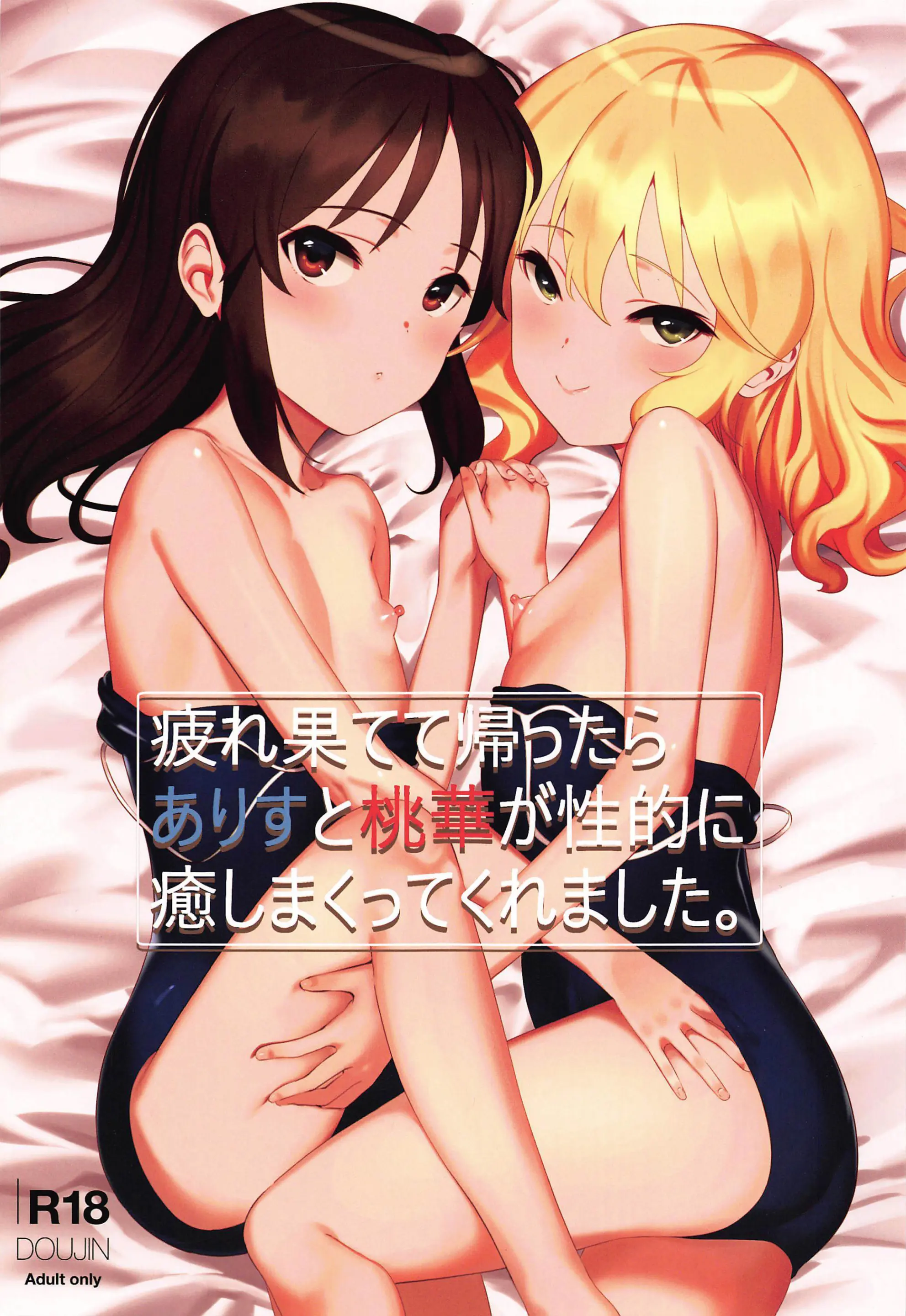 Tsukarehatete Kaettara Arisu To Momoka Ga Seiteki Ni Iyashimakutte Kuremashita.