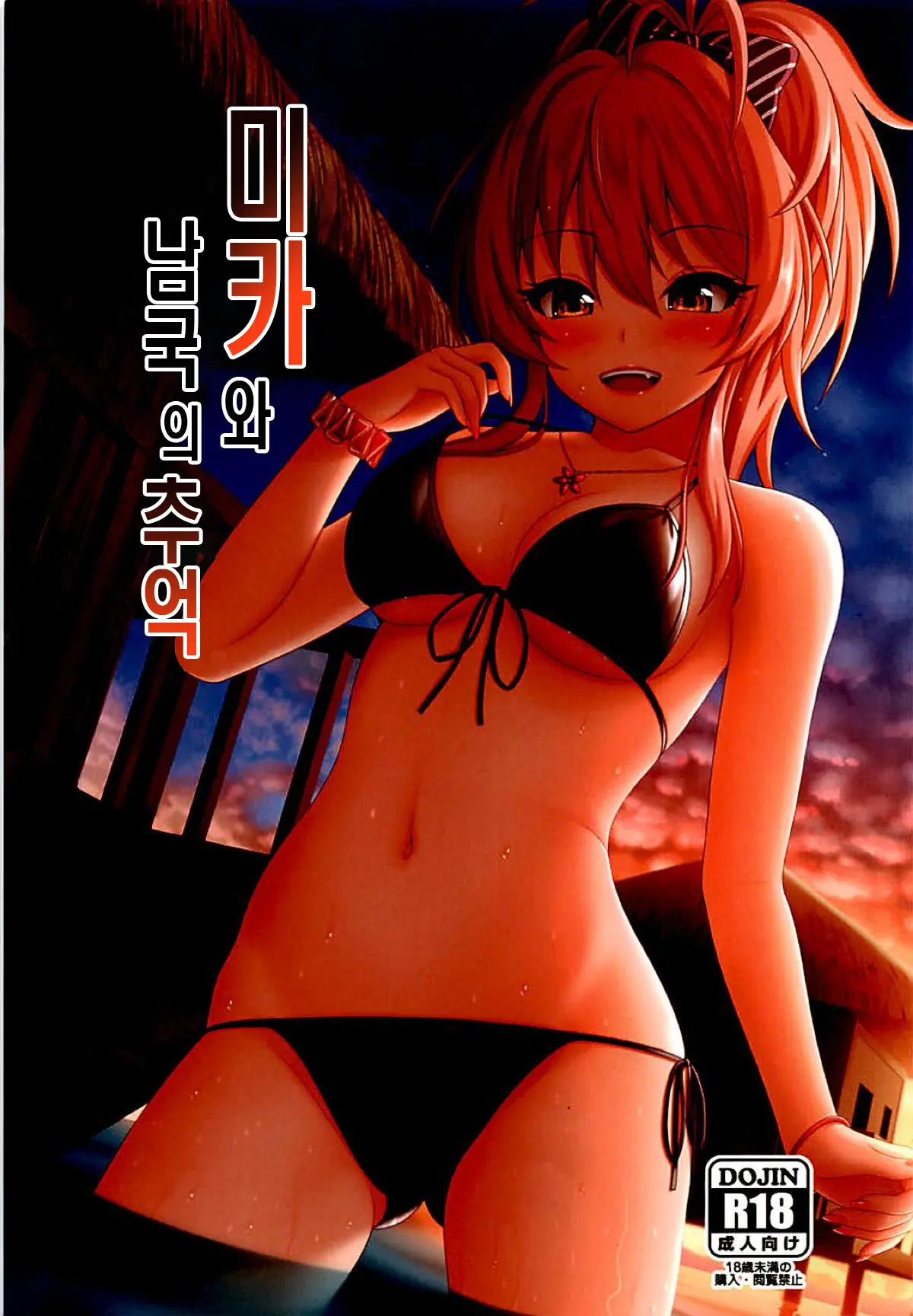 Mika To Nangoku No Omoide | 미카와 남국의 추억
