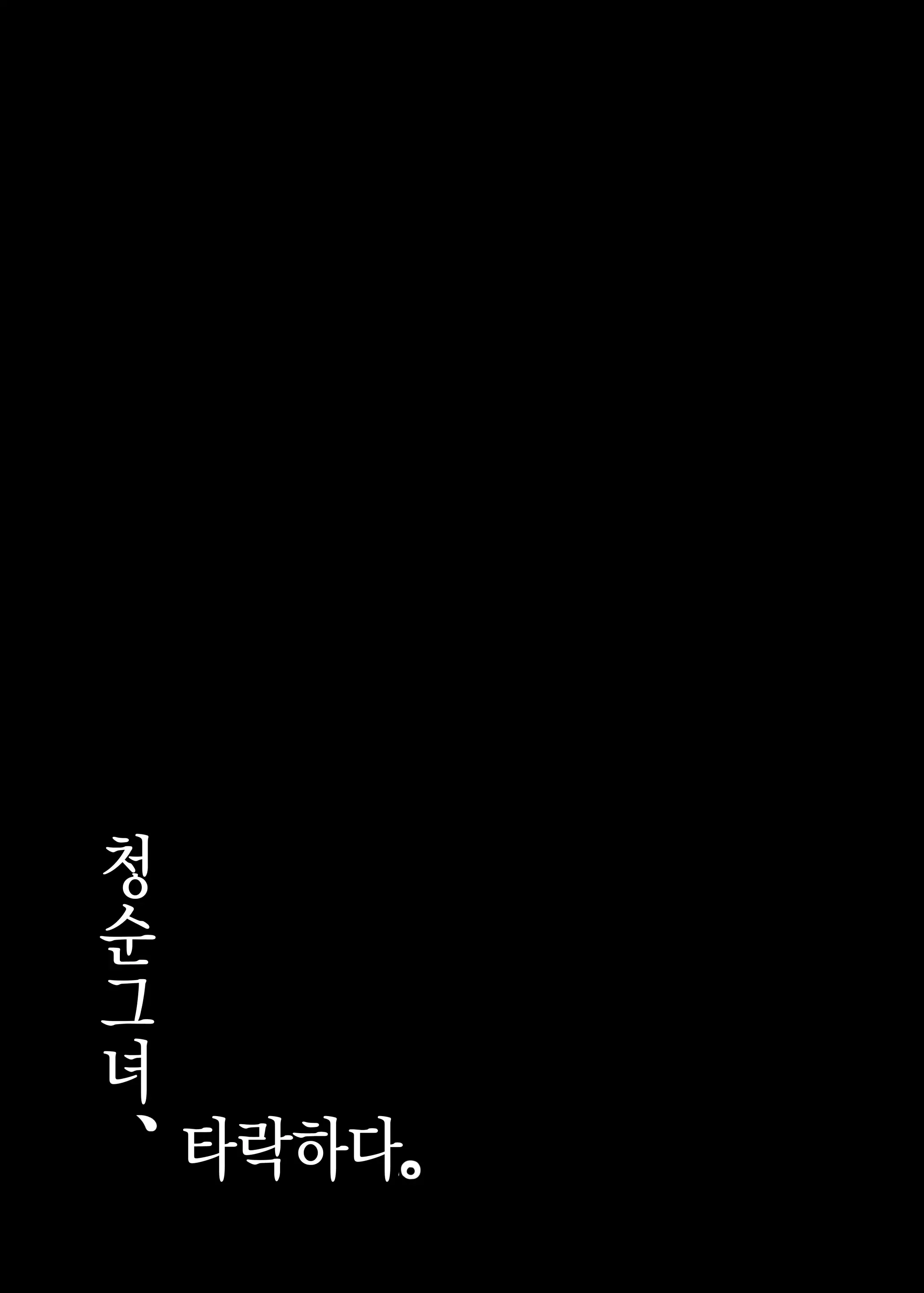 Seiso Kanojo, Ochiru. II (Decensored)