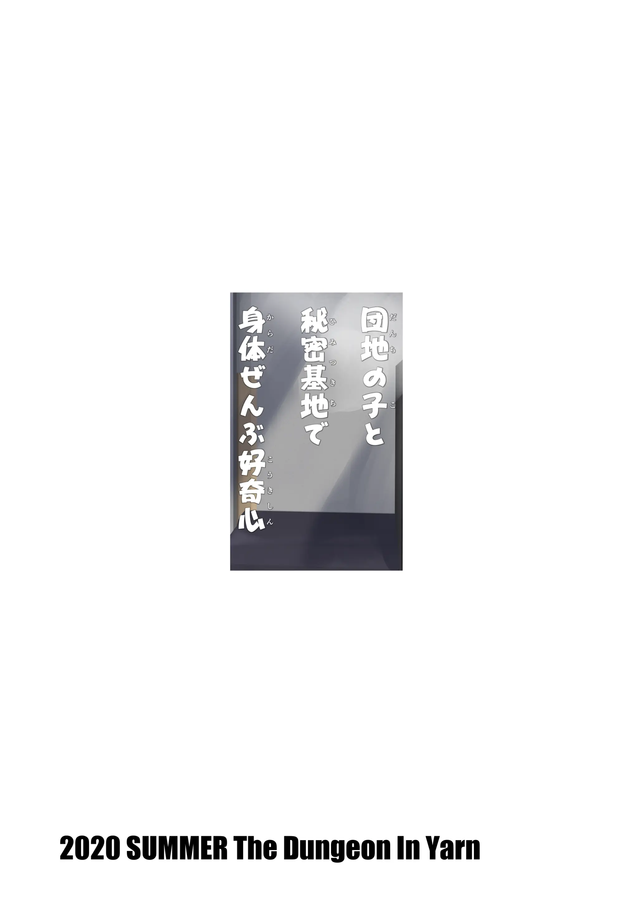 Danchi No Ko To Himitsu Kichi De Karada Zenbu Koukishin | 단지의 아이와 비밀기지에서 신체 호기심 탐구
