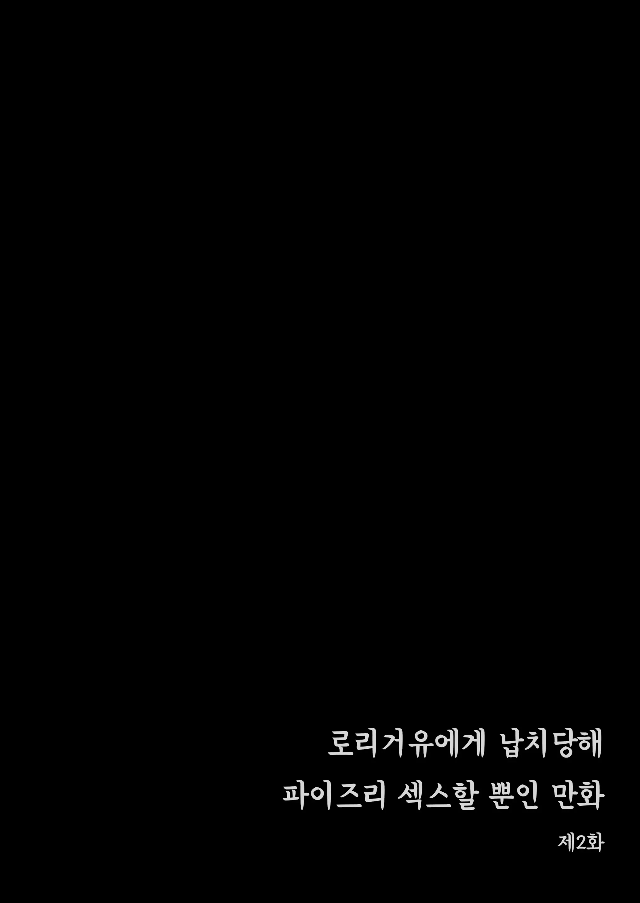 Loli Kyonyuu Ni Rachirarete Paizuri Sex Suru Dake No Manga | 로리거유에게 납치당해 파이즈리 섹스할 뿐인 만화