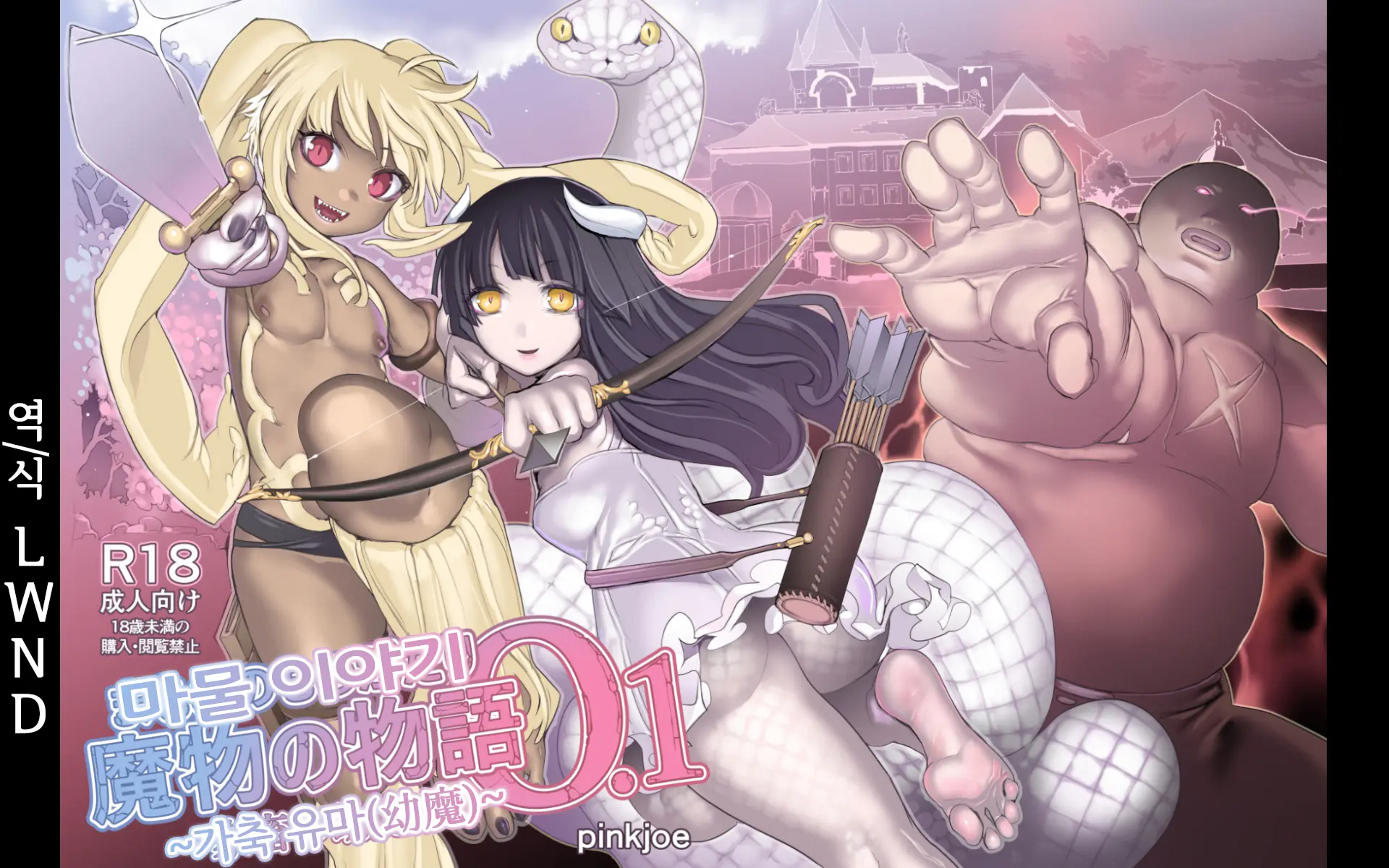 Mamono No Monogatari 0. 1 ~Kachiku No Youma~ | 마물 이야기 0.1 ~가축 유마(幼魔)~