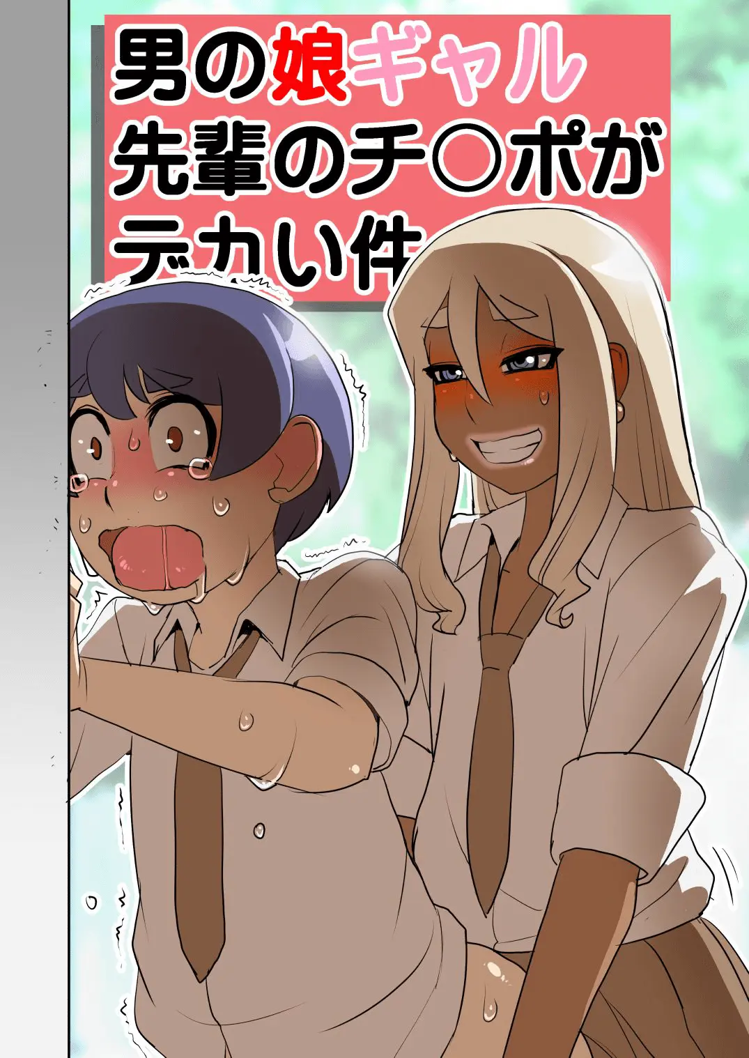 Otokonoko Gal Senpai No Chinpo Ga Dekai Ken