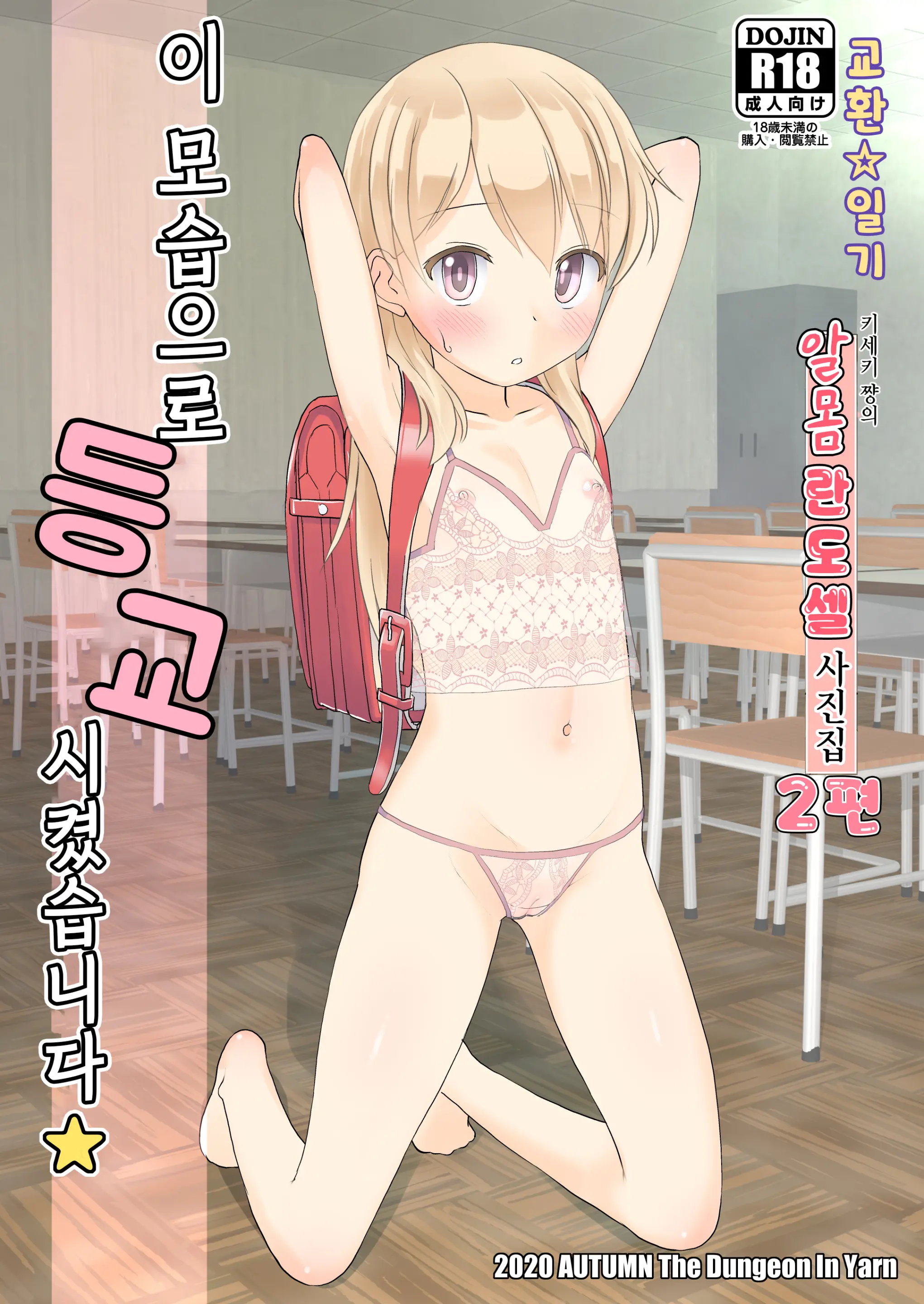 Koukan☆Nikki Kiseki-Chan No Hadaka Randoseru Shashinshuu 1&2 | 교환☆일기 키세키 쨩의 알몸 란도셀 사진집 1&2